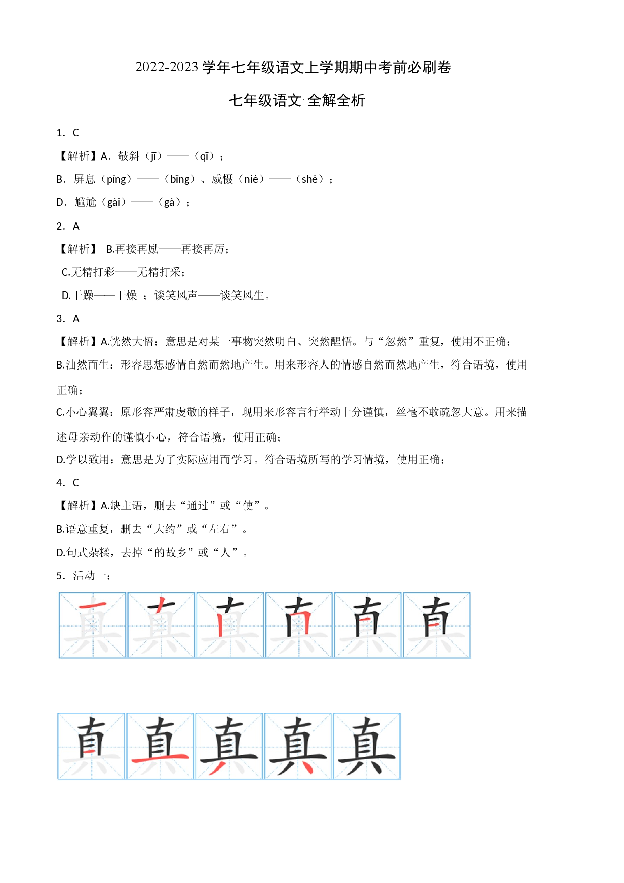 提升卷-试用模拟试卷：2022-2023学年七年级语文上学期期中考前必刷卷（广州专用）（全解全析）.docx 第1页