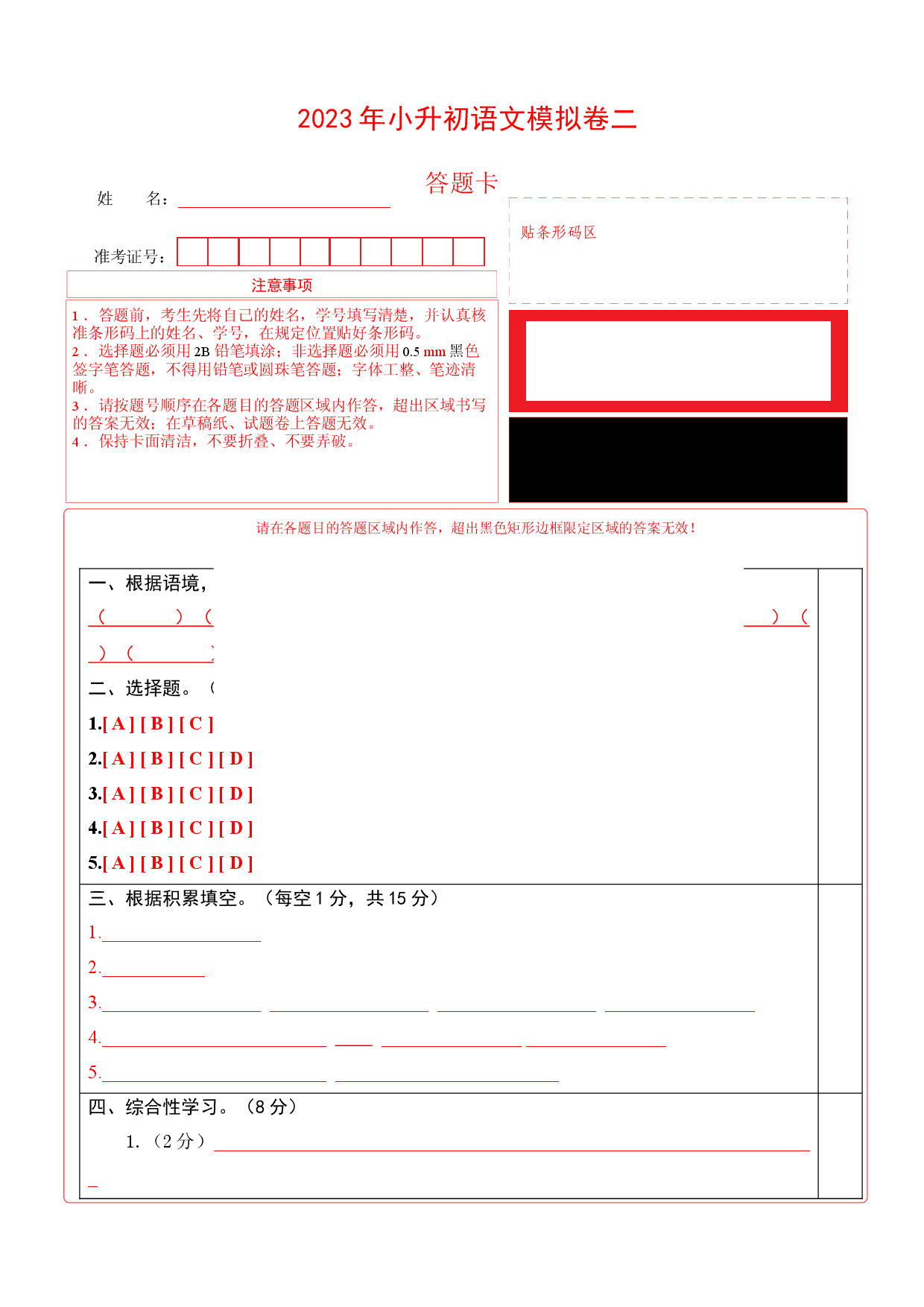 2023年小升初语文模拟卷二（部编版）答题卡.docx 第1页