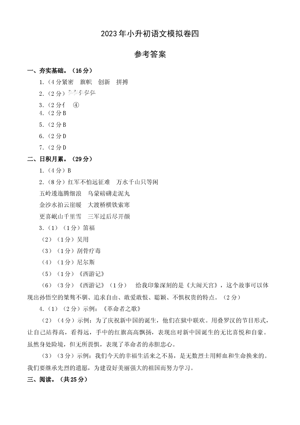 2023年小升初语文模拟卷四（部编版）参考答案.docx 第1页