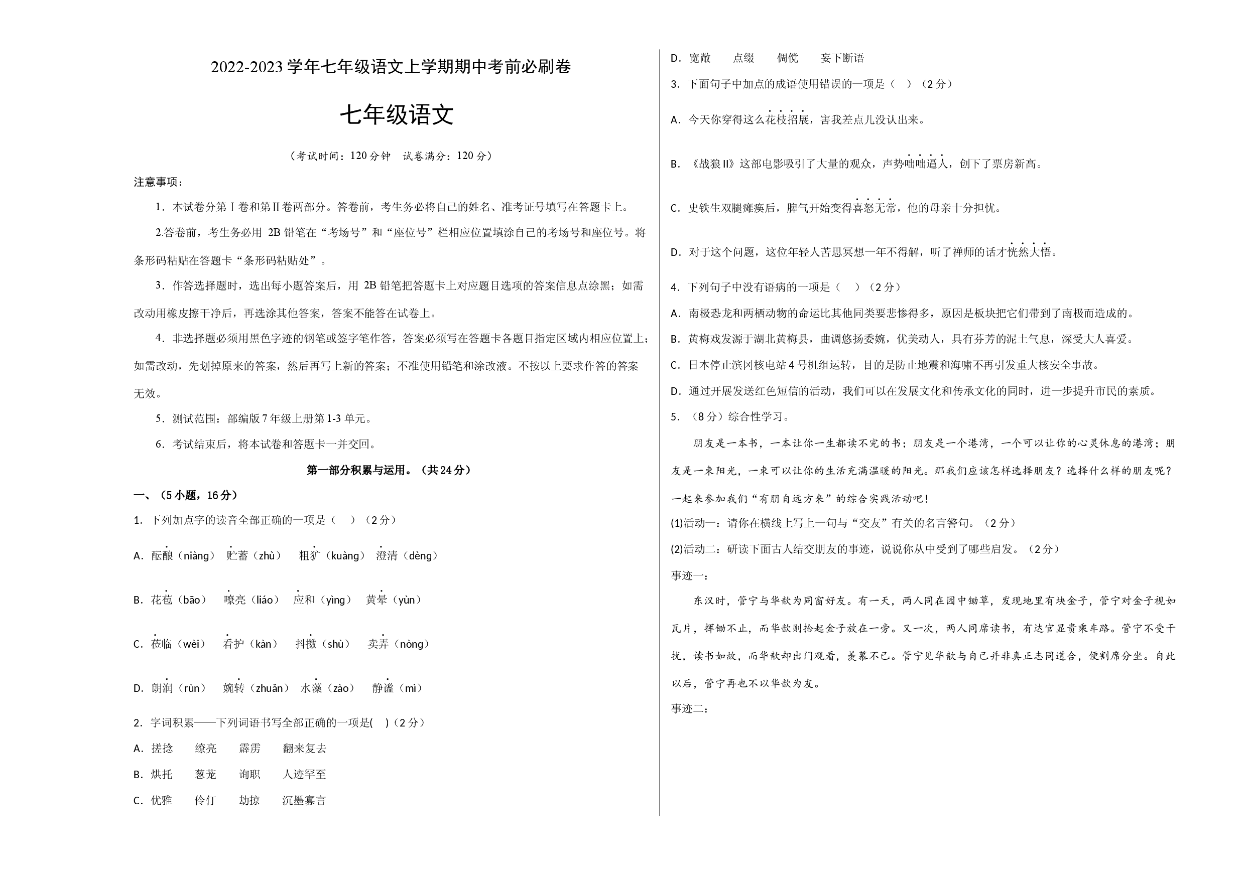 拔高卷-试用模拟试卷：2022-2023学年七年级语文上学期期中考前必刷卷（广州专用）（考试版）.docx 第1页