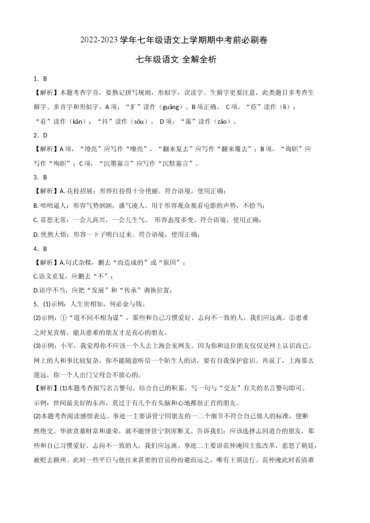 拔高卷-试用模拟试卷：2022-2023学年七年级语文上学期期中考前必刷卷（广州专用）（全解全析）.docx 第1页