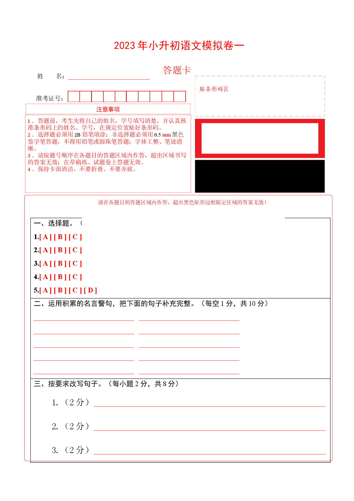 基础卷-试用模拟试卷：2023年小升初语文模拟卷一（部编版）答题卡.docx 第1页