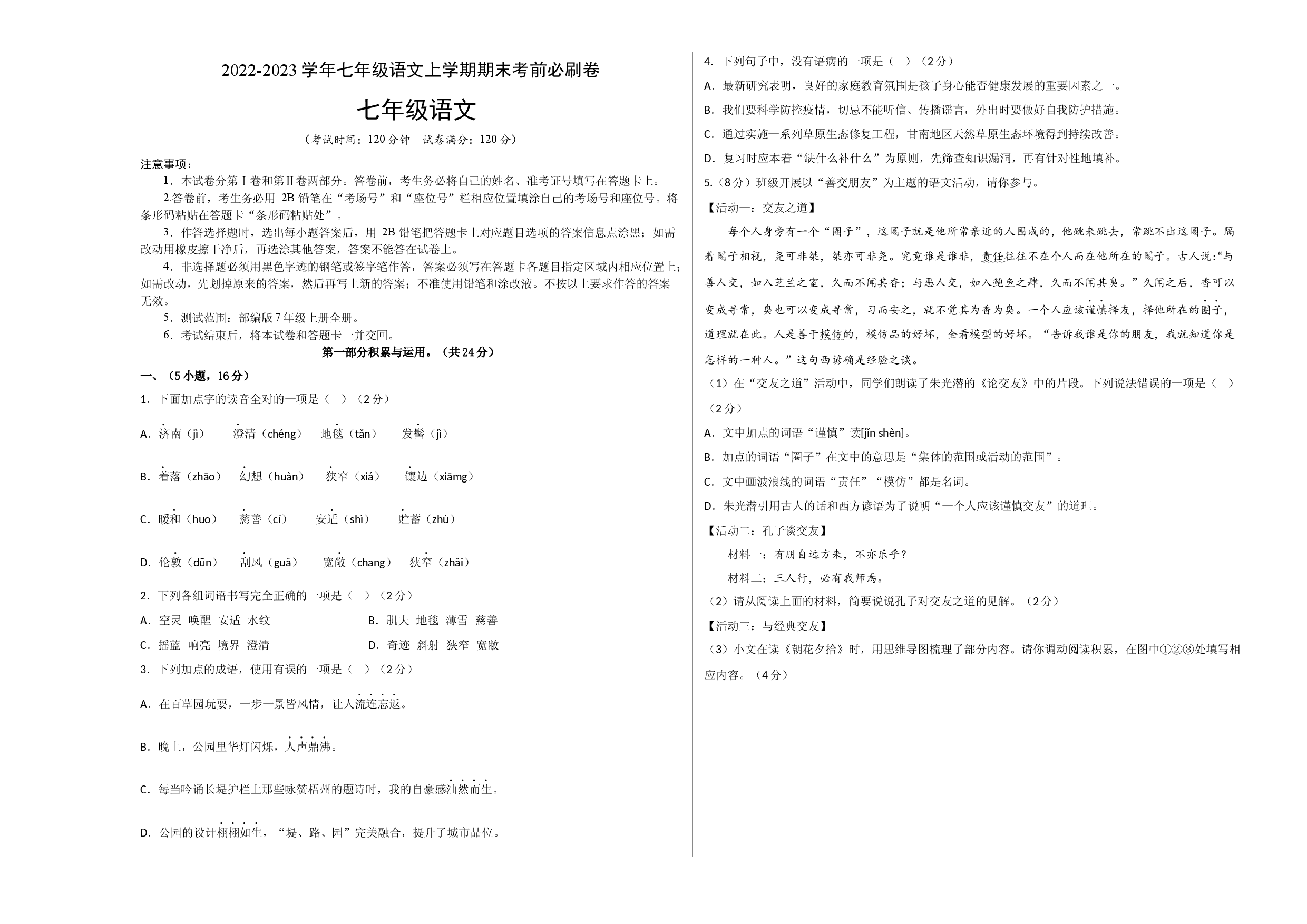 提升卷-试用模拟试卷：2022-2023学年七年级语文上学期期末考前必刷卷（广州专用）（考试版）.docx 第1页