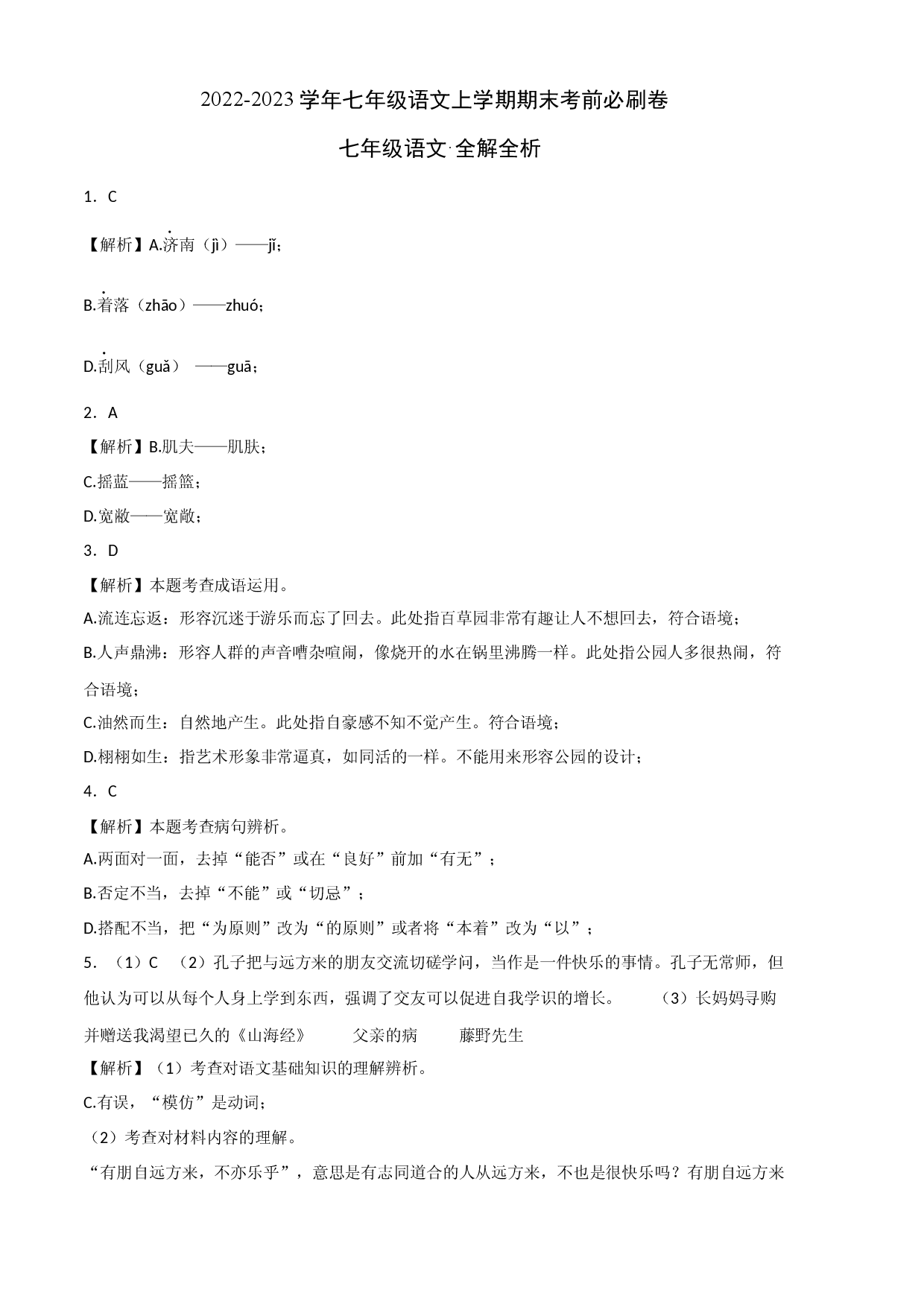 提升卷-试用模拟试卷：2022-2023学年七年级语文上学期期末考前必刷卷（广州专用）（全解全析）.docx 第1页
