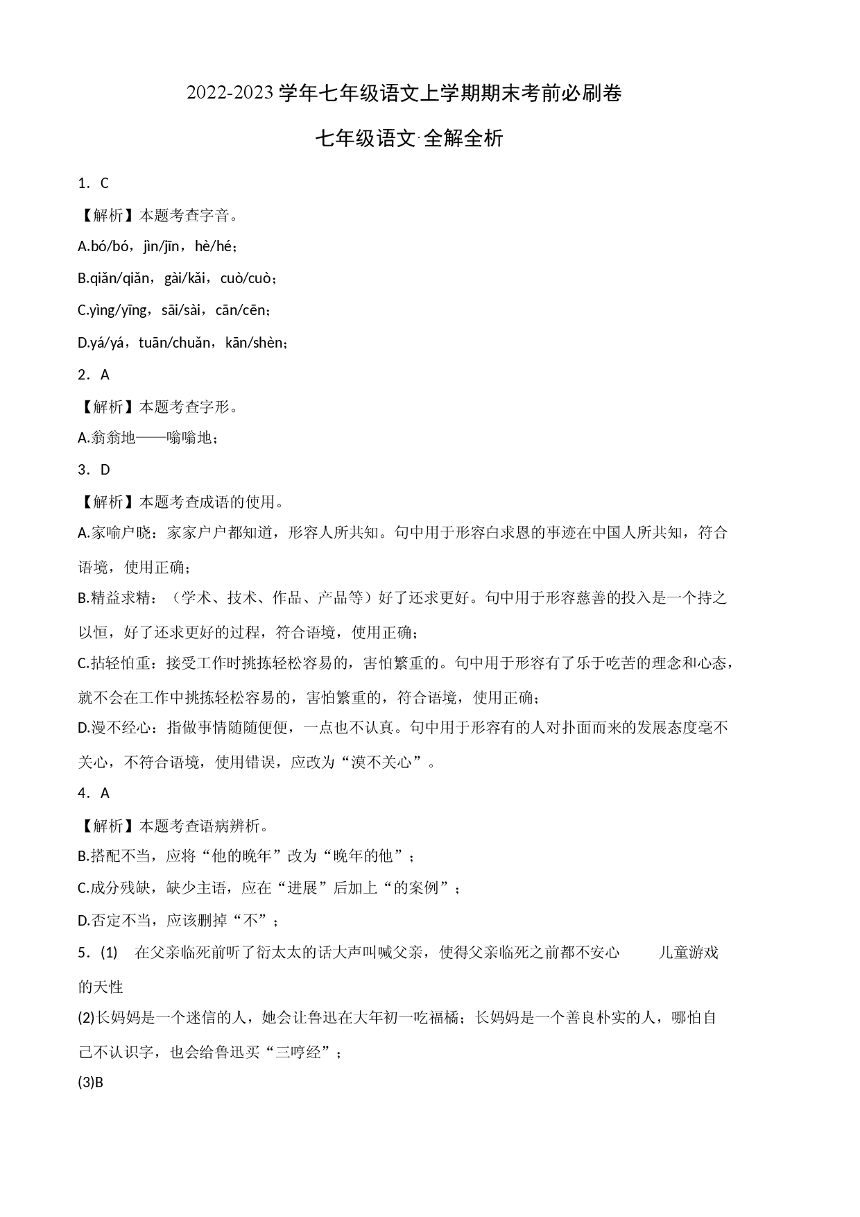 基础卷-试用模拟试卷：2022-2023学年七年级语文上学期期末考前必刷卷（广州专用）（全解全析）.docx 第1页