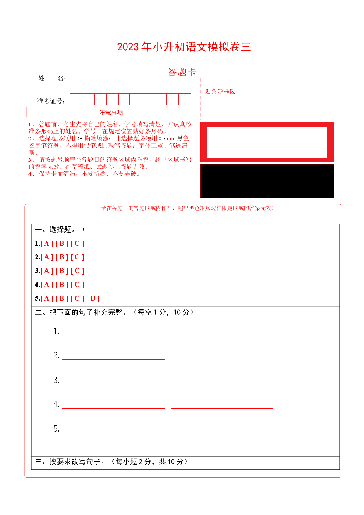 基础卷-试用模拟试卷：2023年小升初语文模拟卷三（部编版）答题卡.docx 第1页