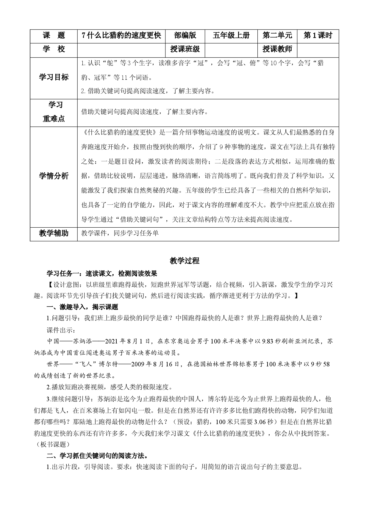 第7课《什么比猎豹的速度更快》第一课时 五年级语文上册部编版.docx 第1页