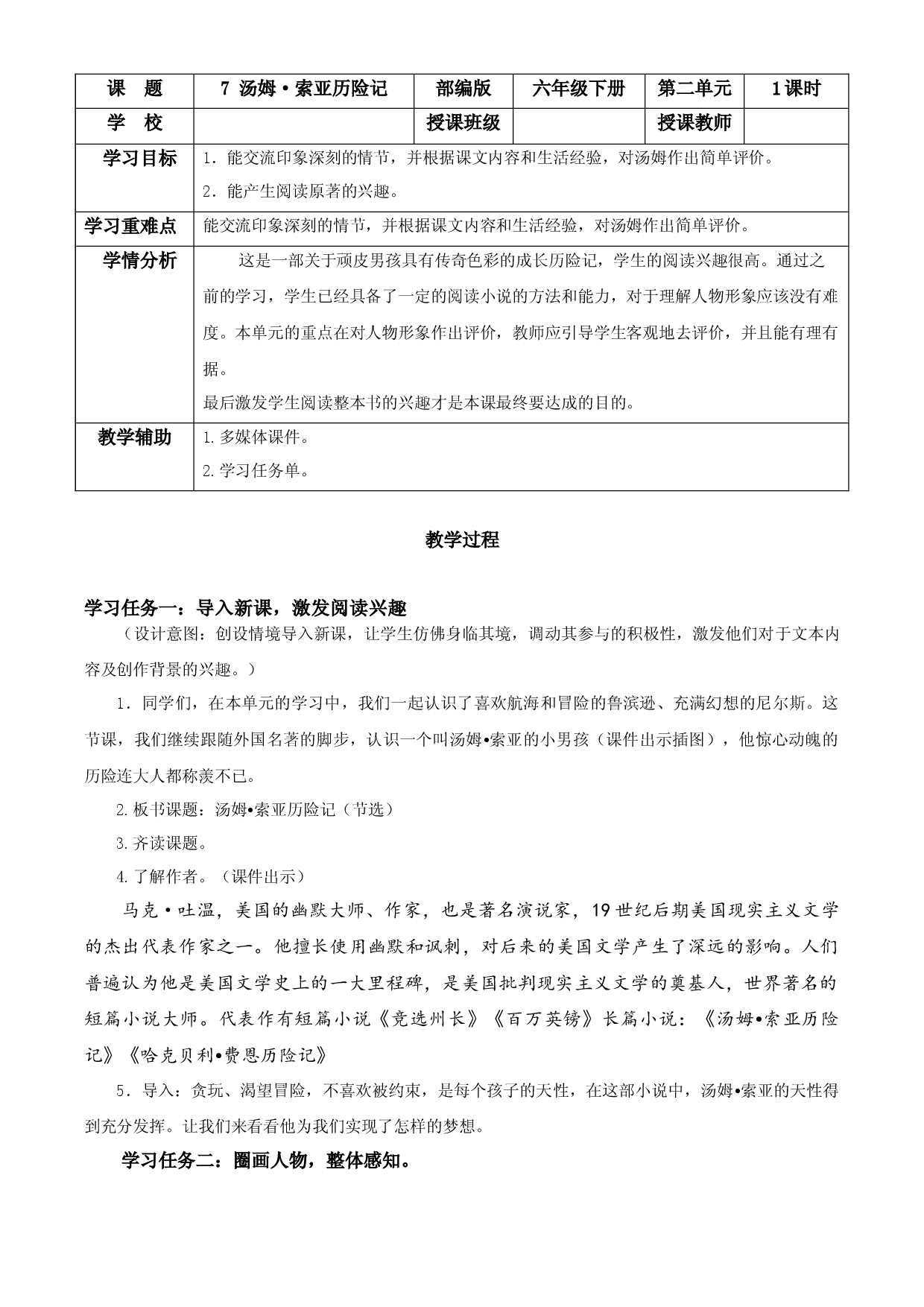 第7课《汤姆&middot;索亚历险记（节选）》（教学设计 ） 六年级语文下册部编版.docx 第1页