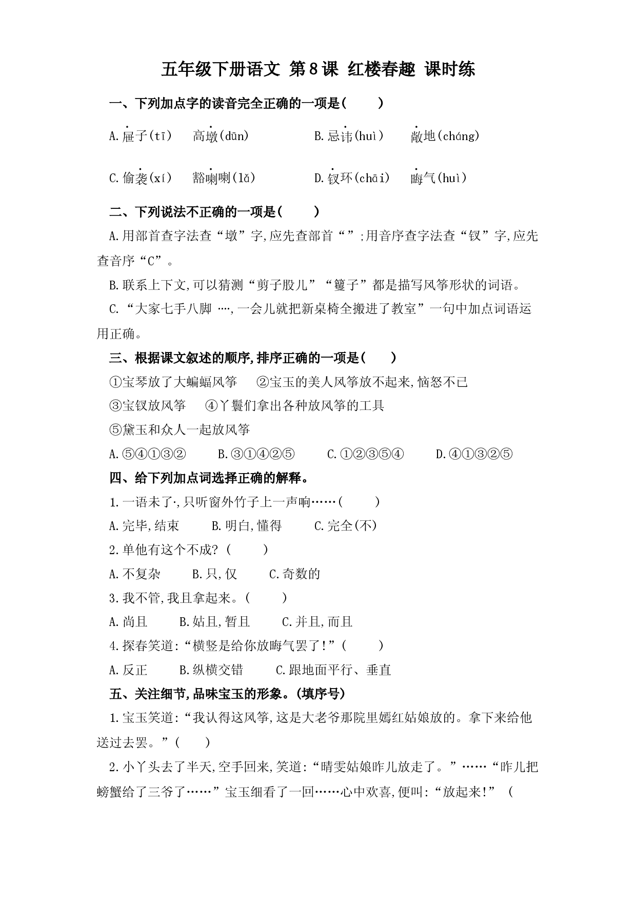 第8课 红楼春趣（习题）五年级语文下册同步练习（部编版）.docx 第1页