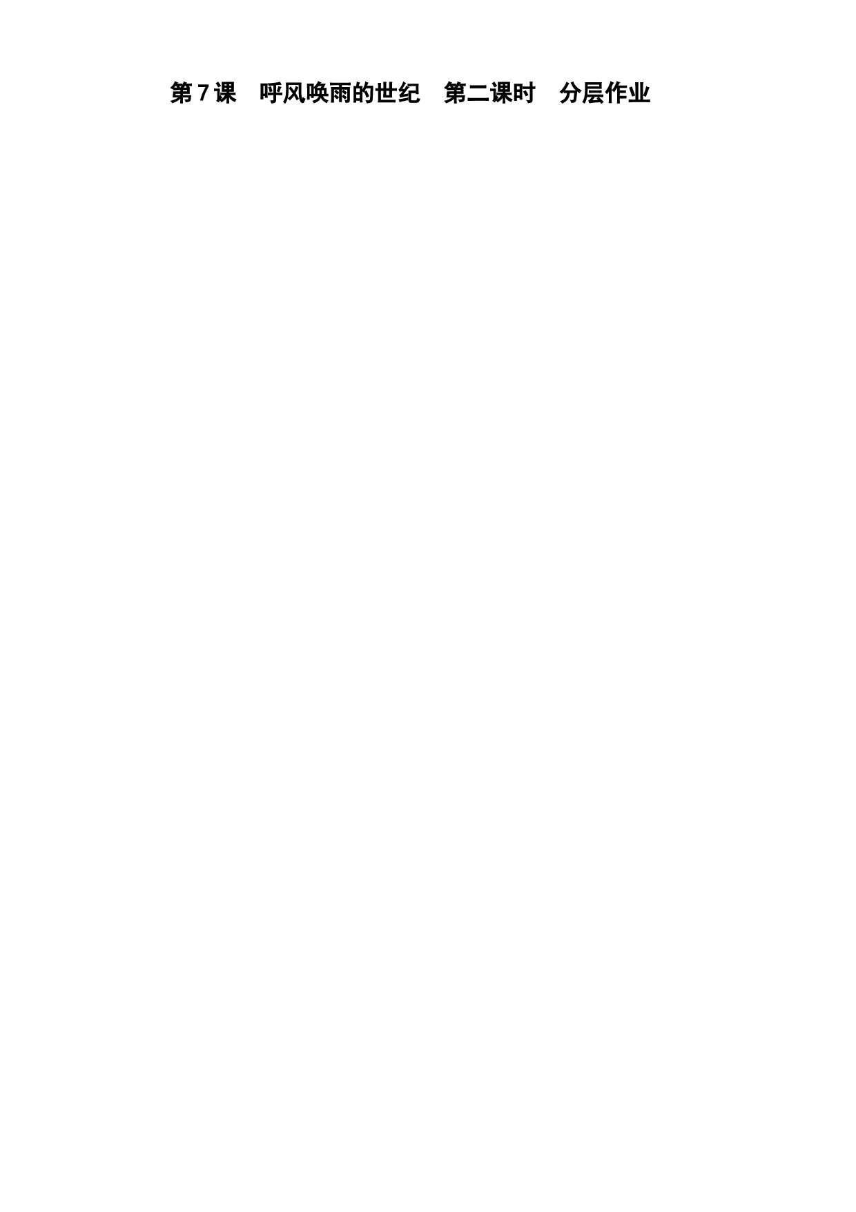 第7课《呼风唤雨的世纪》（第二课时）四年级语文上册同步练习（ 统编版）.docx 第1页