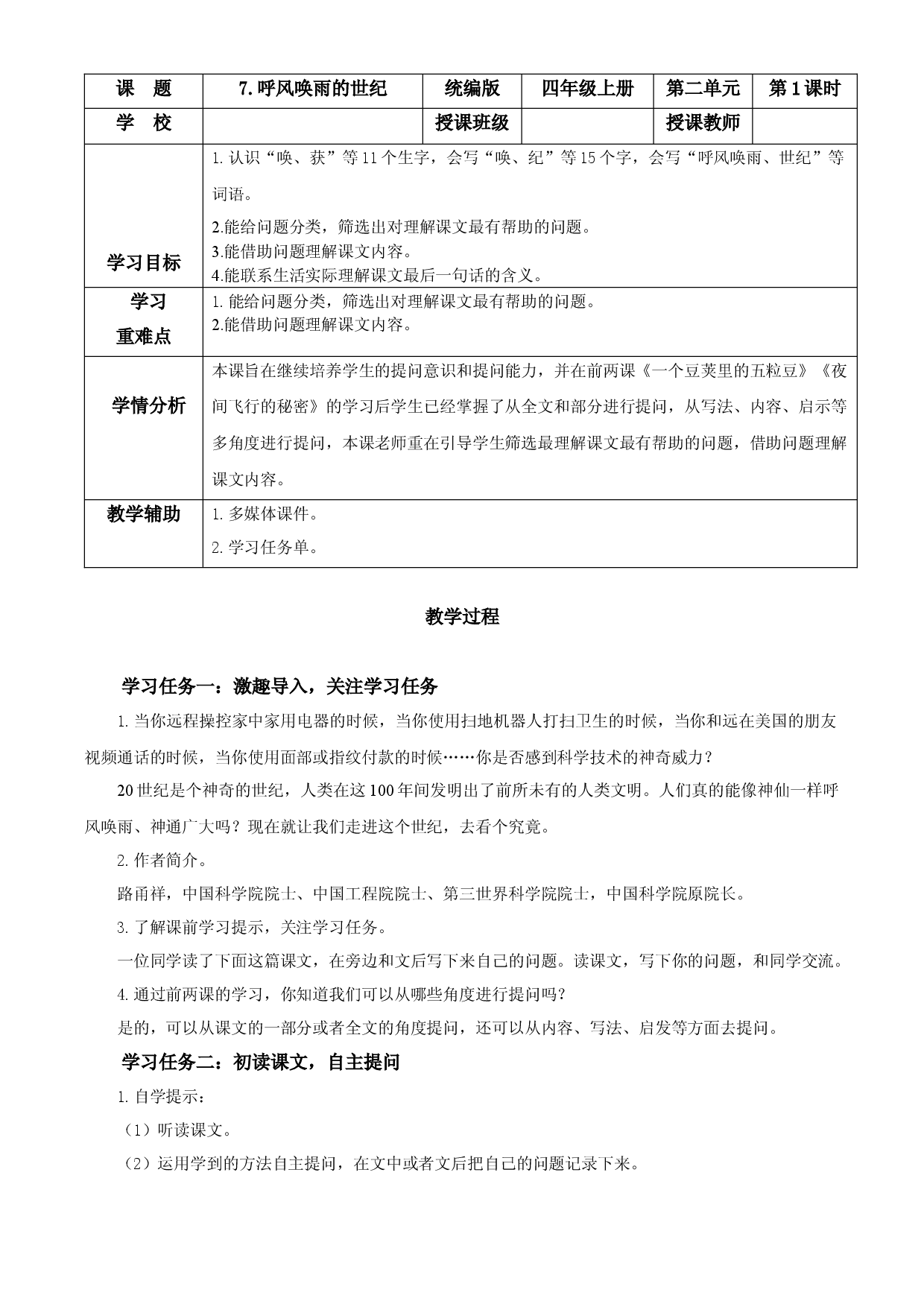 第7课《呼风唤雨的世纪》（第一课时）四年级语文上册同步练习（ 统编版）.docx 第1页