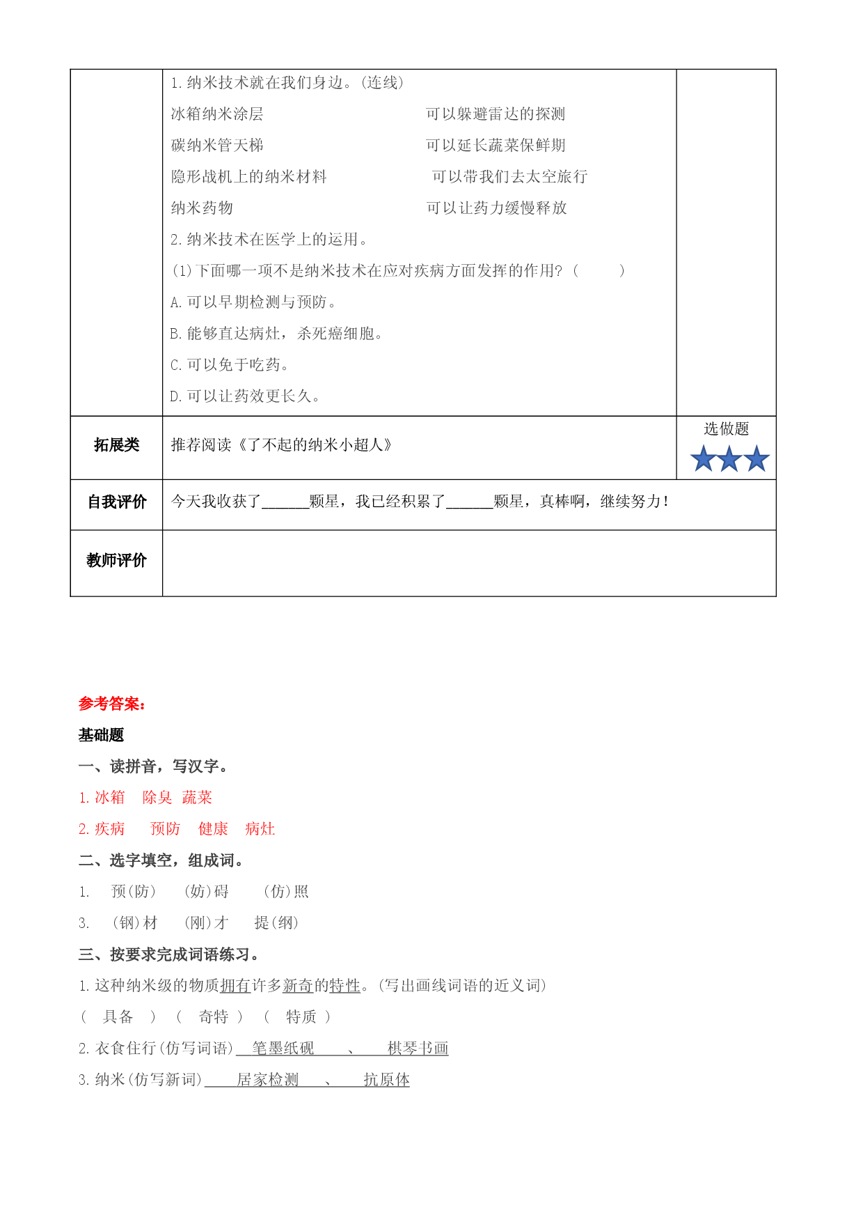 第7课《纳米技术就在我们身边》第一课时四年级语文下册.docx 第2页