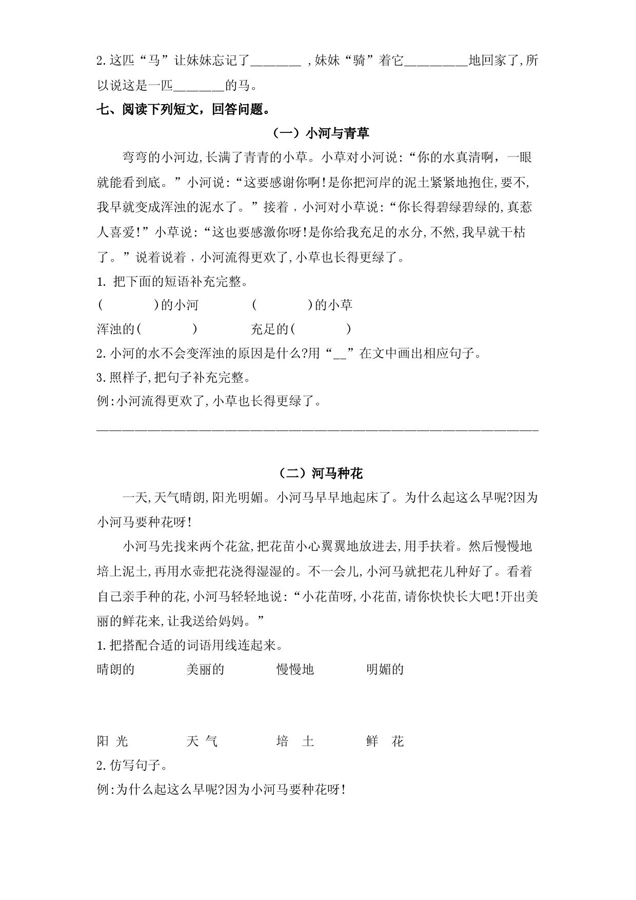 第7课 一匹出色的马（习题）二年级语文下册同步练习（部编版）.docx.docx 第2页