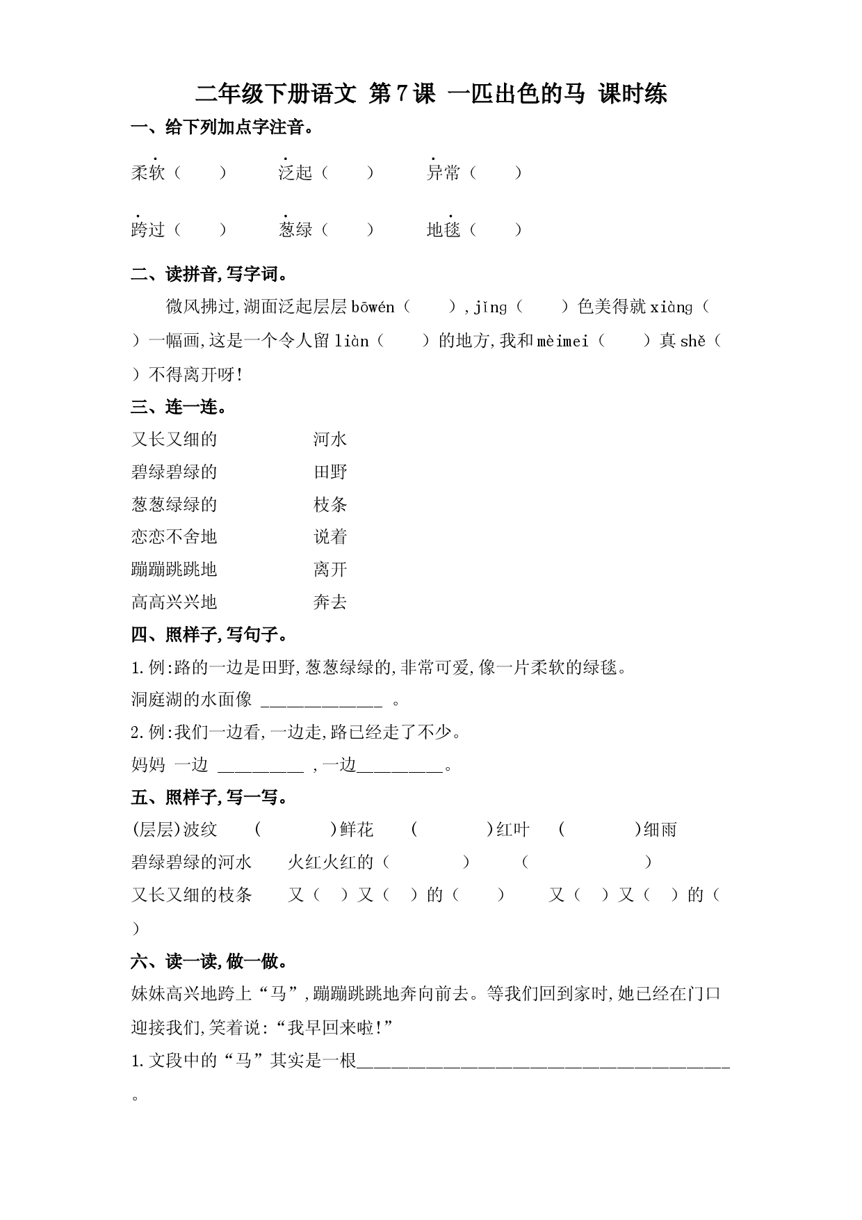 第7课 一匹出色的马（习题）二年级语文下册同步练习（部编版）.docx.docx 第1页
