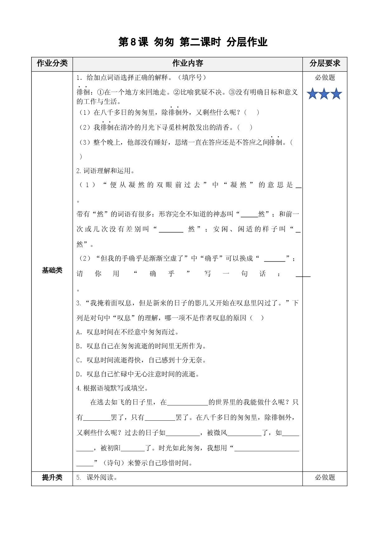 第8课《匆匆》第二课时(分层作业)六年级语文下册部编版.docx 第1页