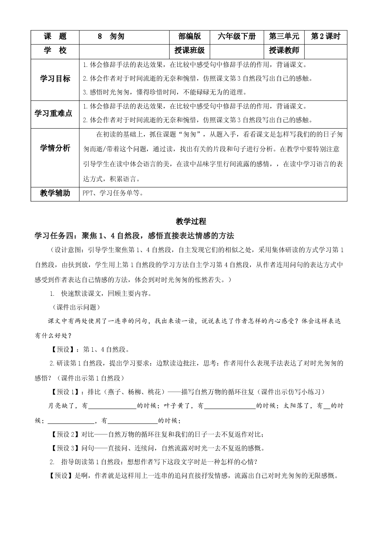 第8课《匆匆》第二课时六年级语文下册部编版.docx 第1页
