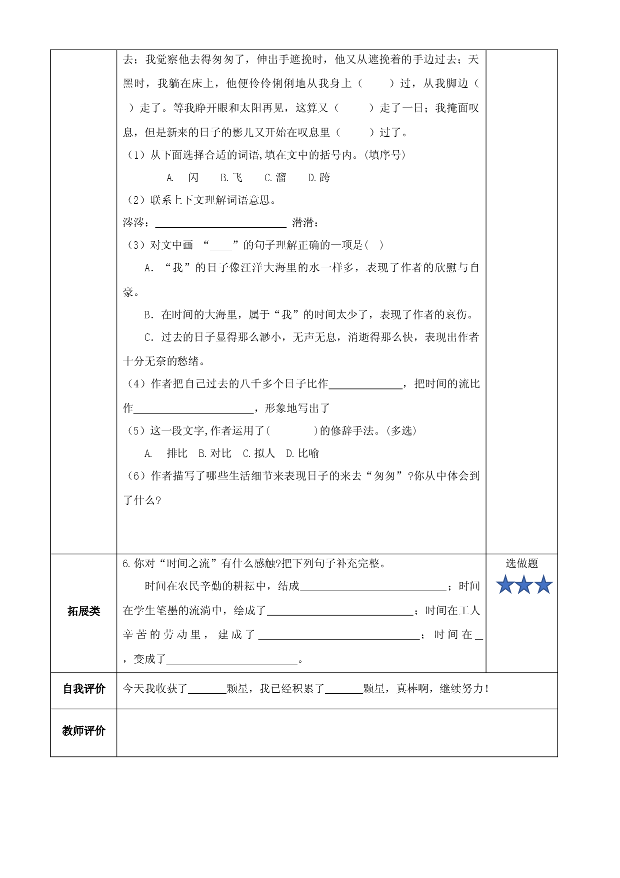 第8课《匆匆》第一课时六年级语文下册部编版.docx 第2页