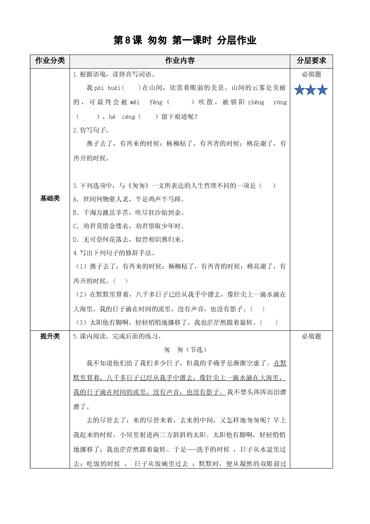 第8课《匆匆》第一课时六年级语文下册部编版.docx 第1页
