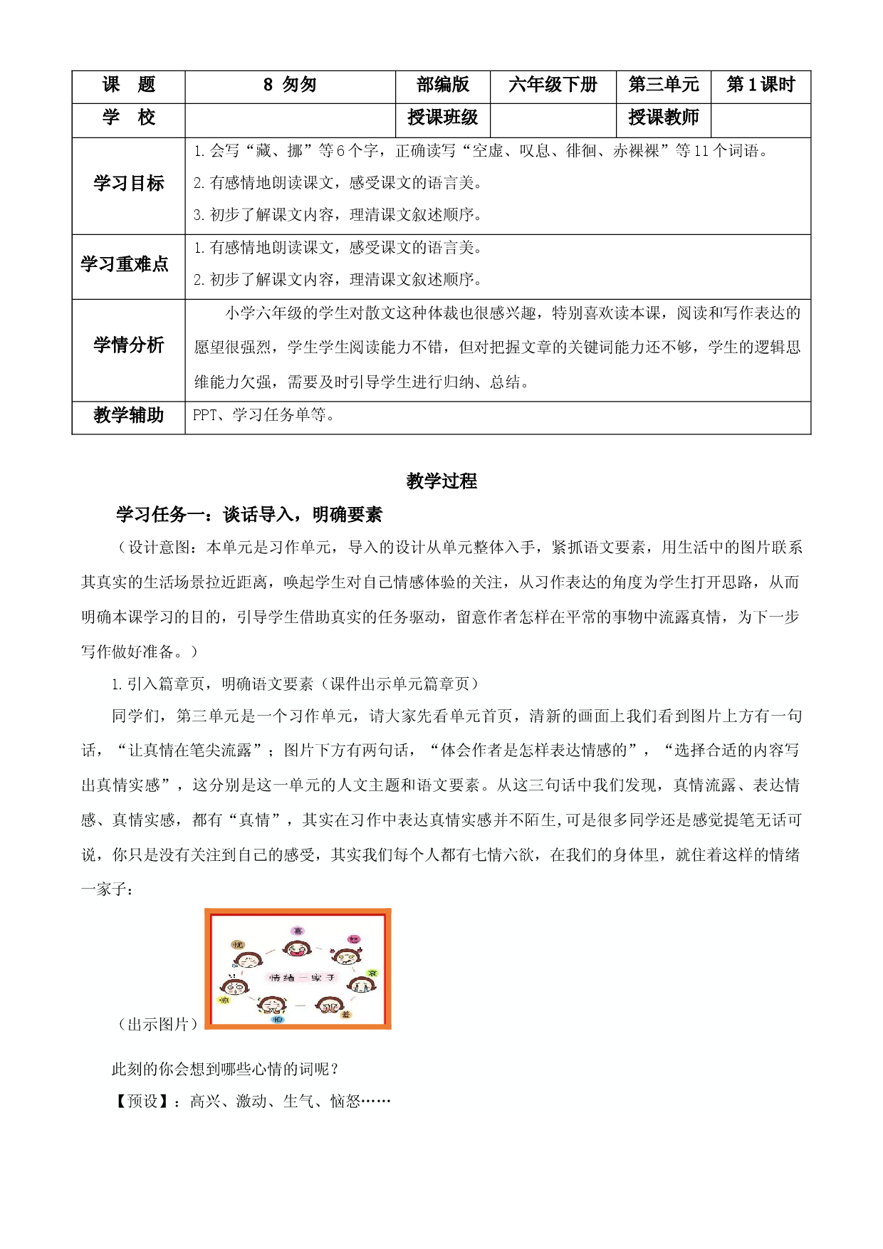 第8课《匆匆》第一课时六年级语文下册部编版.docx 第1页