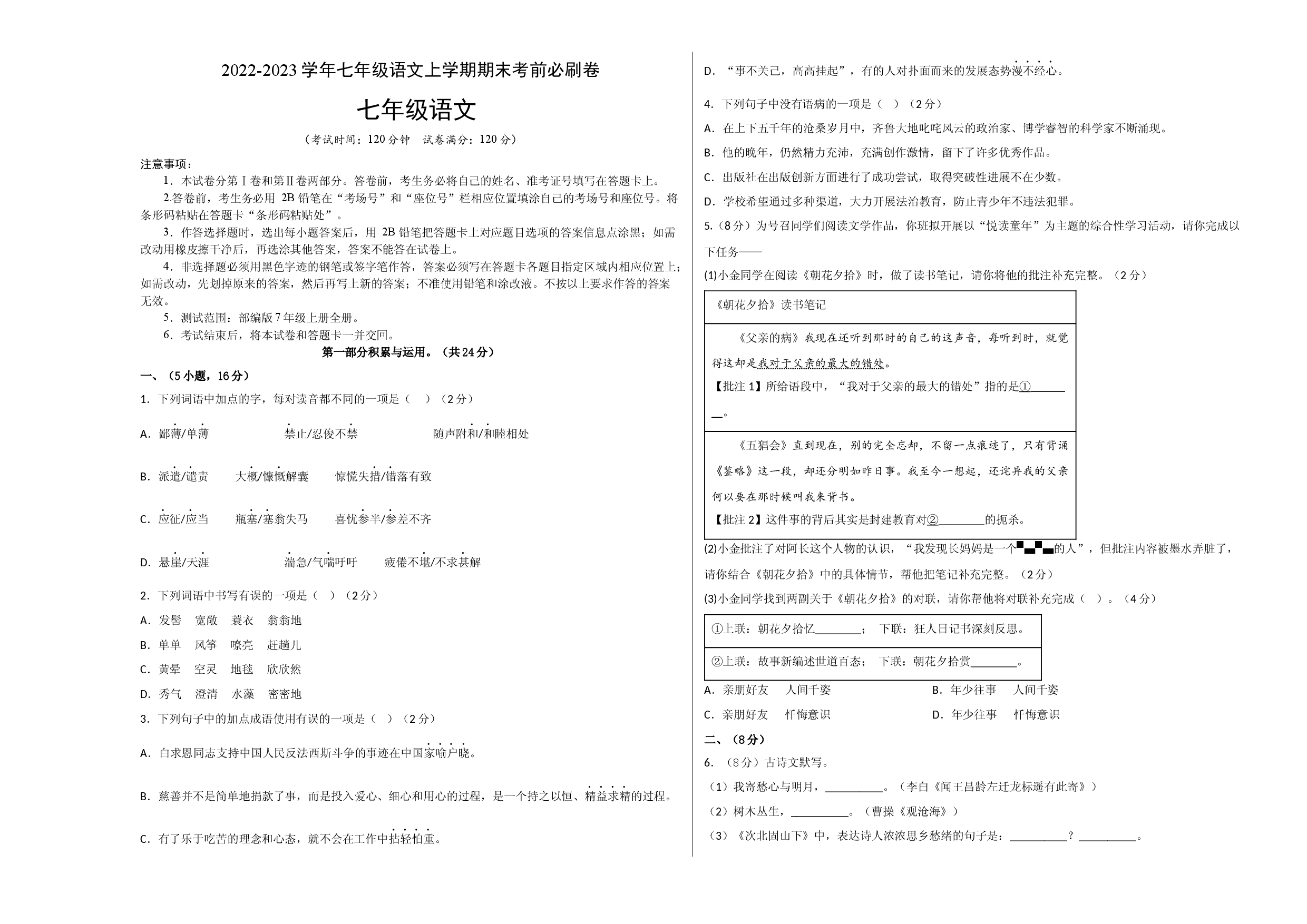 基础卷-试用模拟试卷：2022-2023学年七年级语文上学期期末考前必刷卷（广州专用）（考试版）.docx 第1页