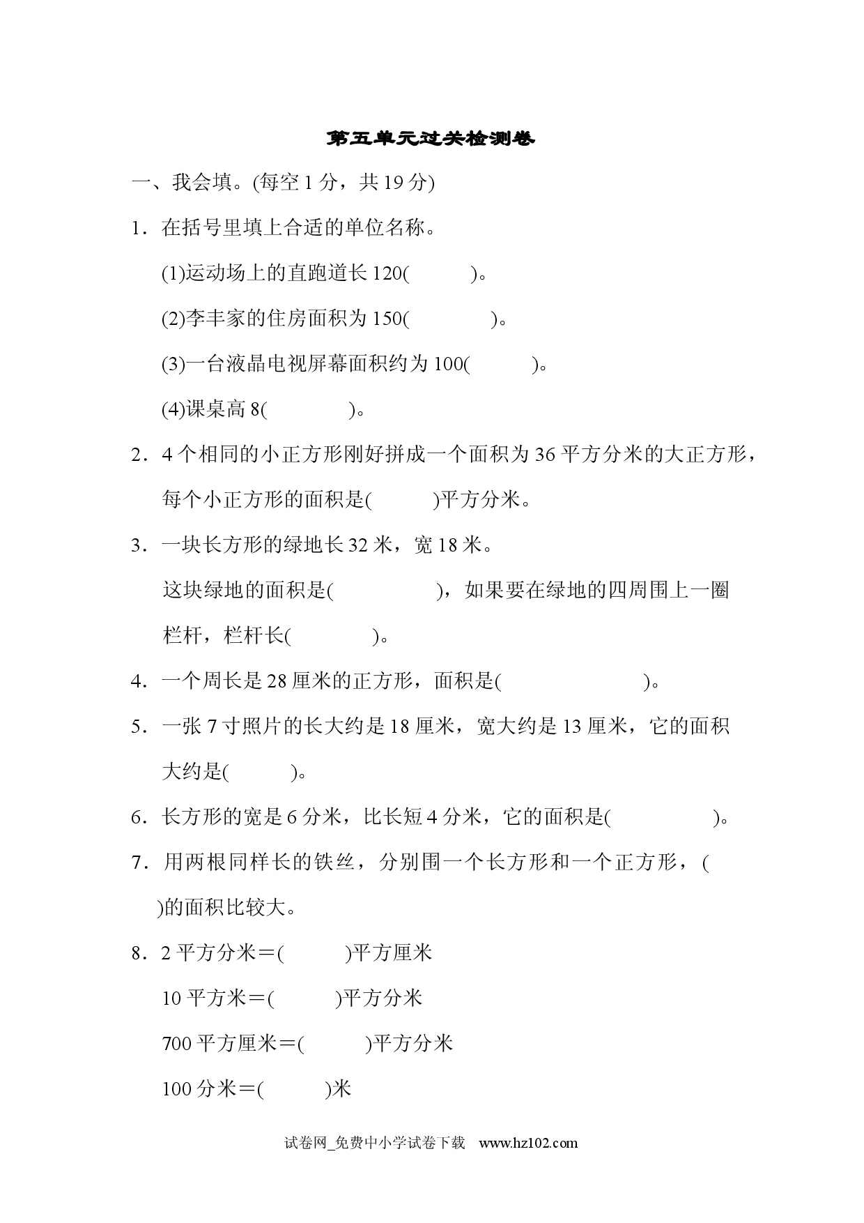 第5单元  面积过关检测卷（三年级数学下册人教习题试卷）.docx 第1页