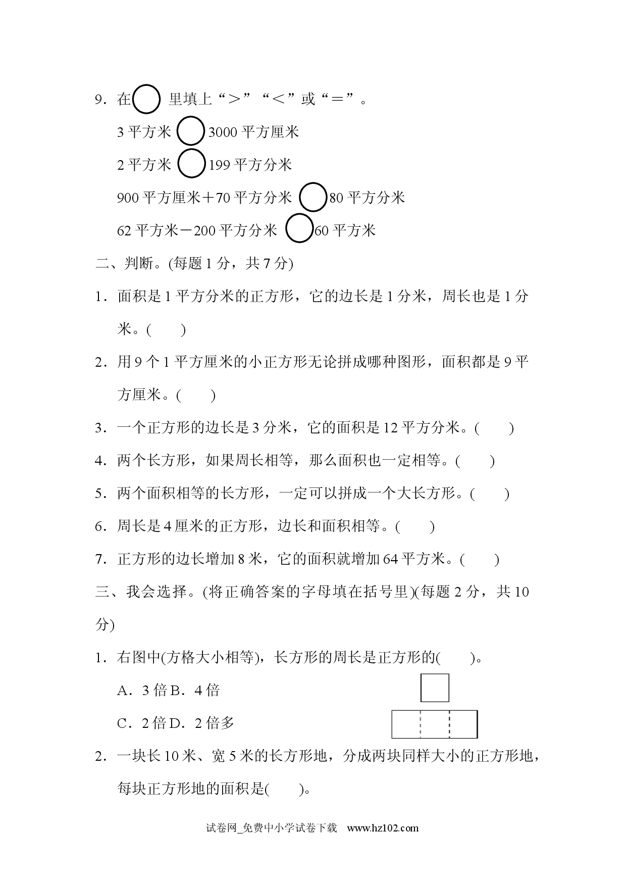 第5单元  面积过关检测卷（三年级数学下册人教习题试卷）.docx 第2页
