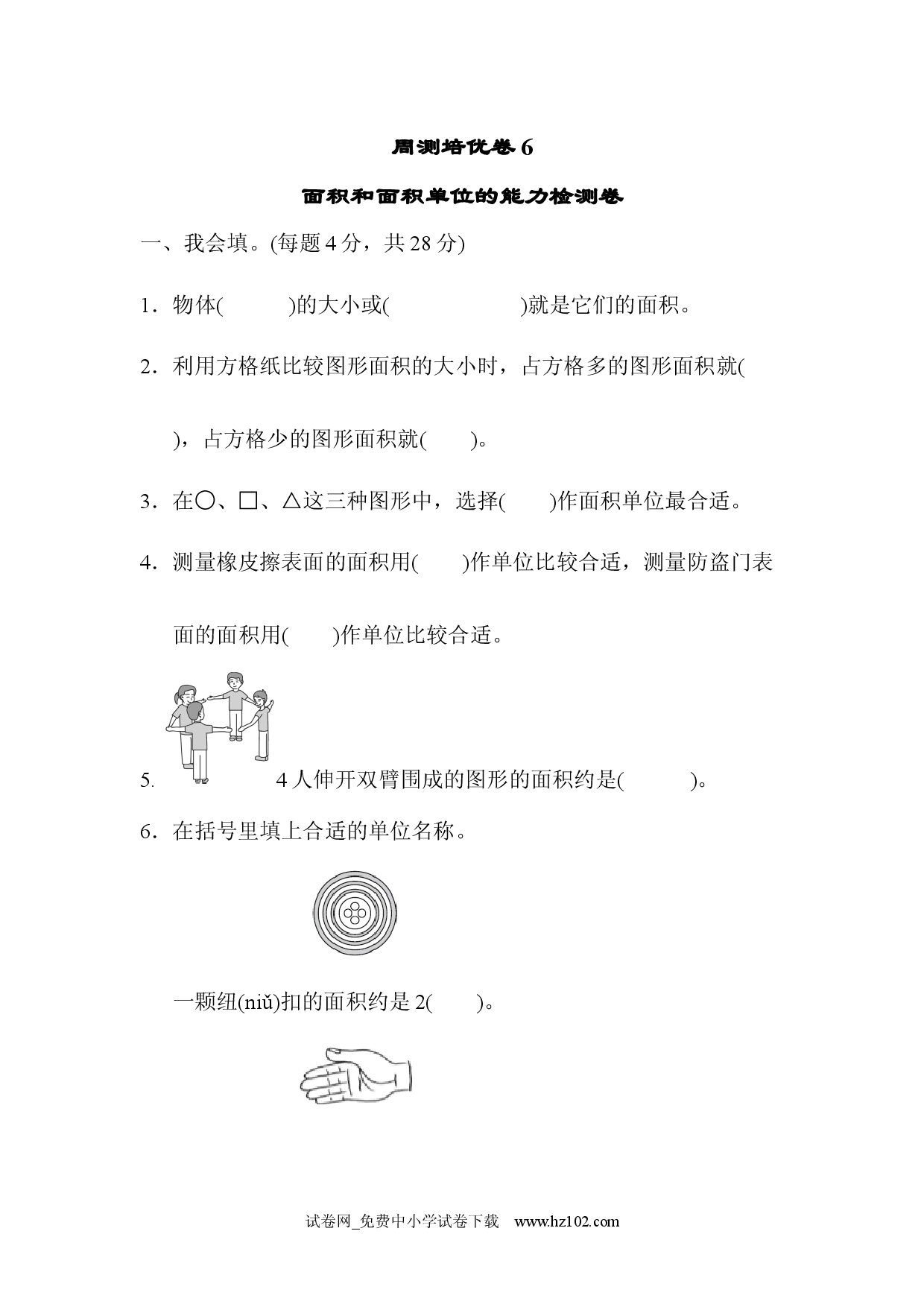 第5单元  面积周测培优卷6（三年级数学下册人教习题试卷）.docx 第1页