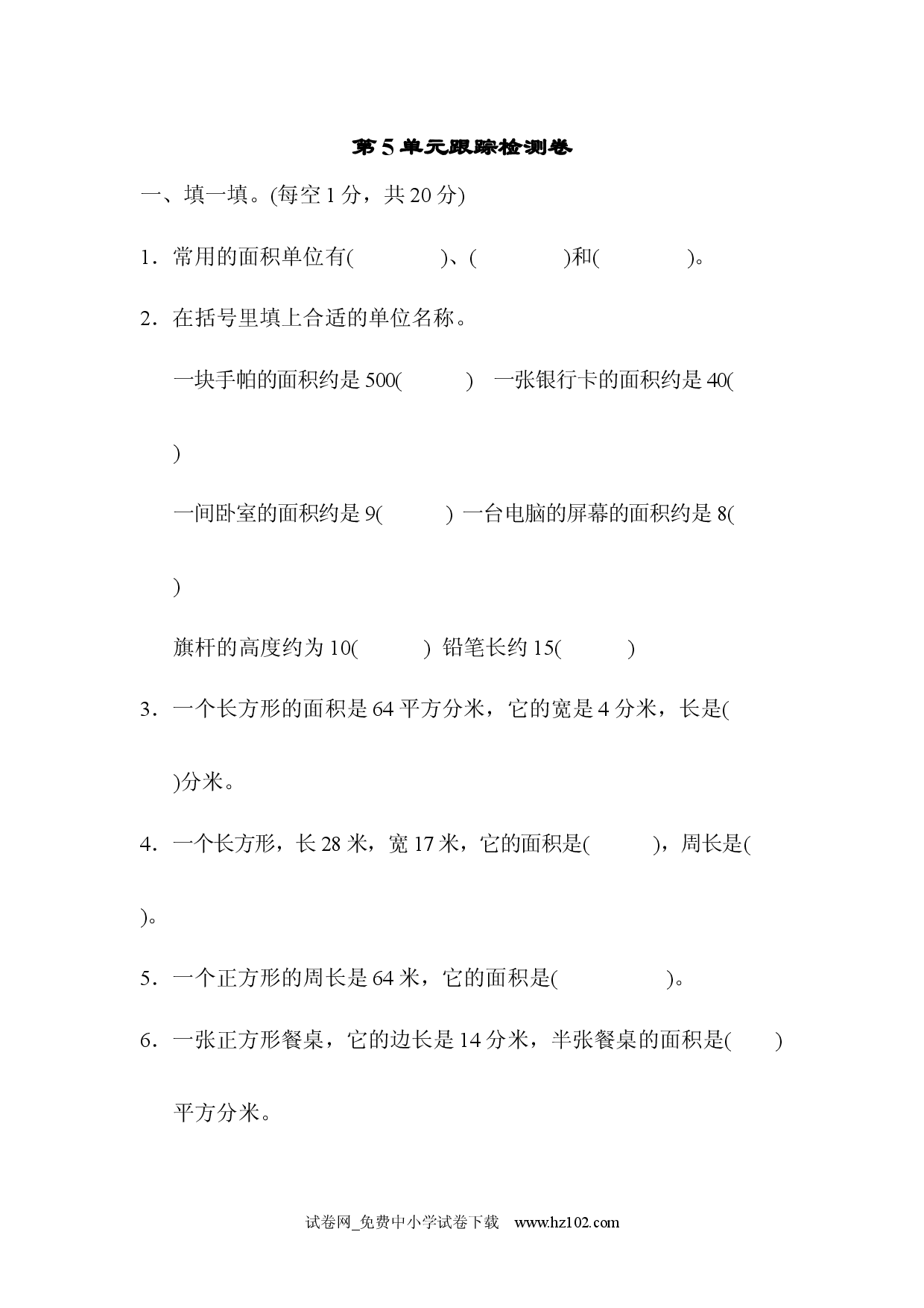 第5单元  面积跟踪检测卷（三年级数学下册人教习题试卷）.docx 第1页