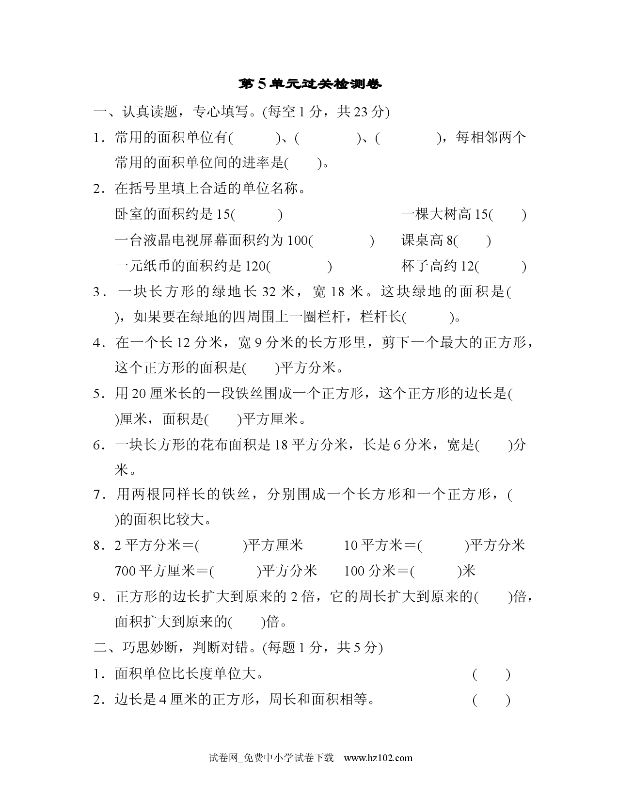 第5单元  面积过关检测卷5（三年级数学下册人教习题试卷）.docx 第1页
