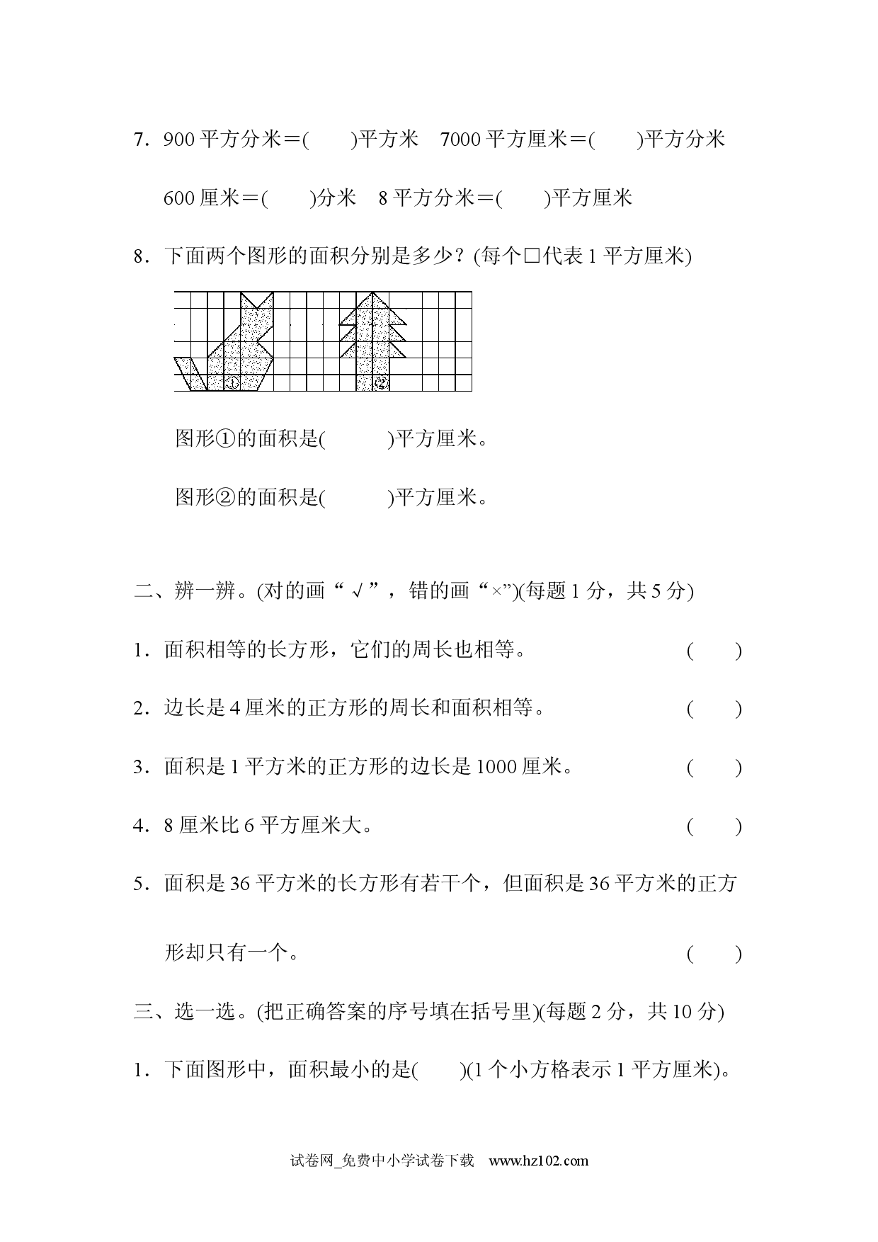 第5单元  面积跟踪检测卷（三年级数学下册人教习题试卷）.docx 第2页