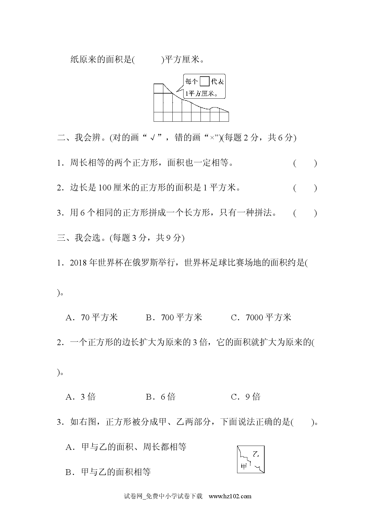 第5单元  面积周测培优卷7（三年级数学下册人教习题试卷）.docx 第2页