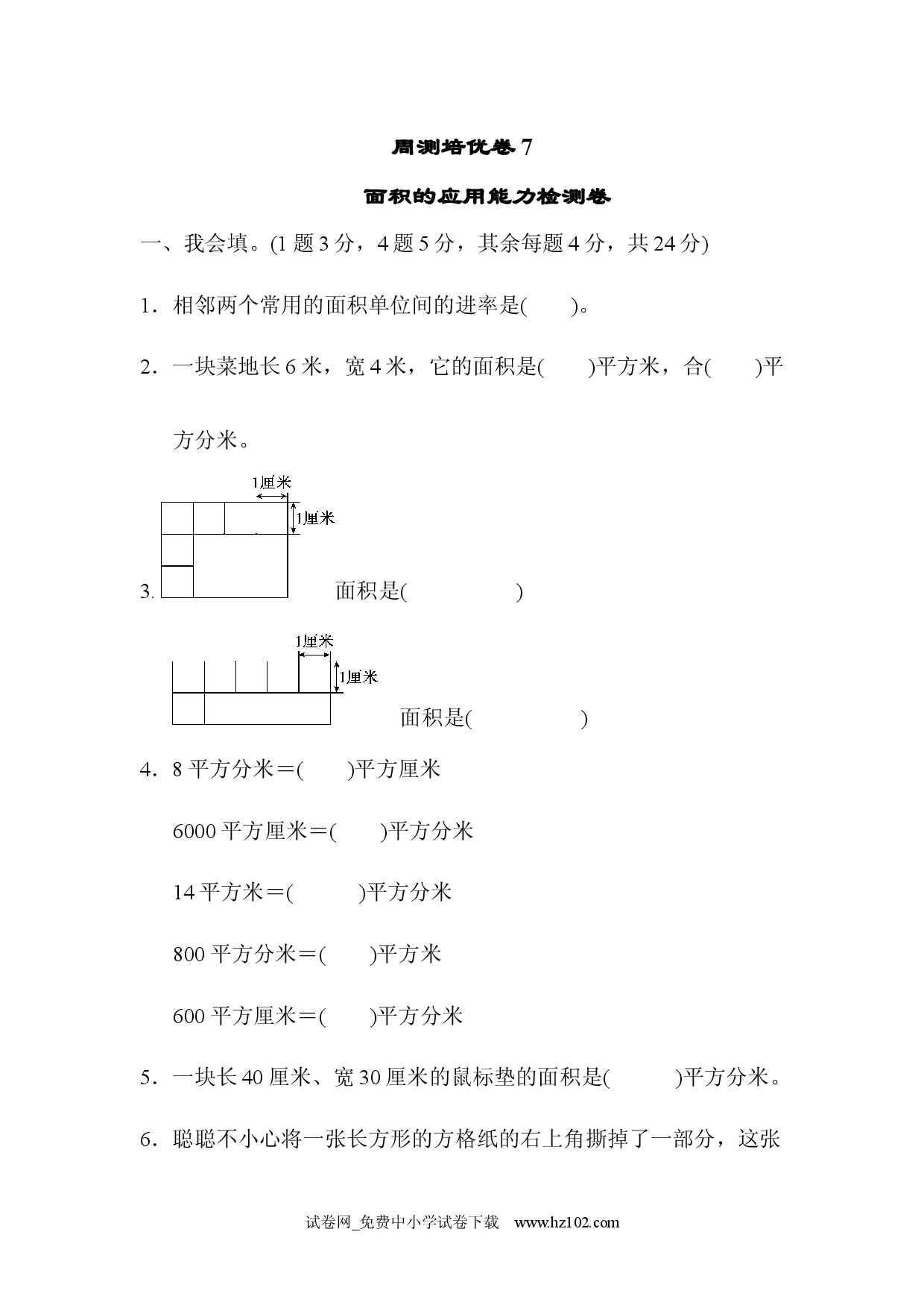 第5单元  面积周测培优卷7（三年级数学下册人教习题试卷）.docx 第1页