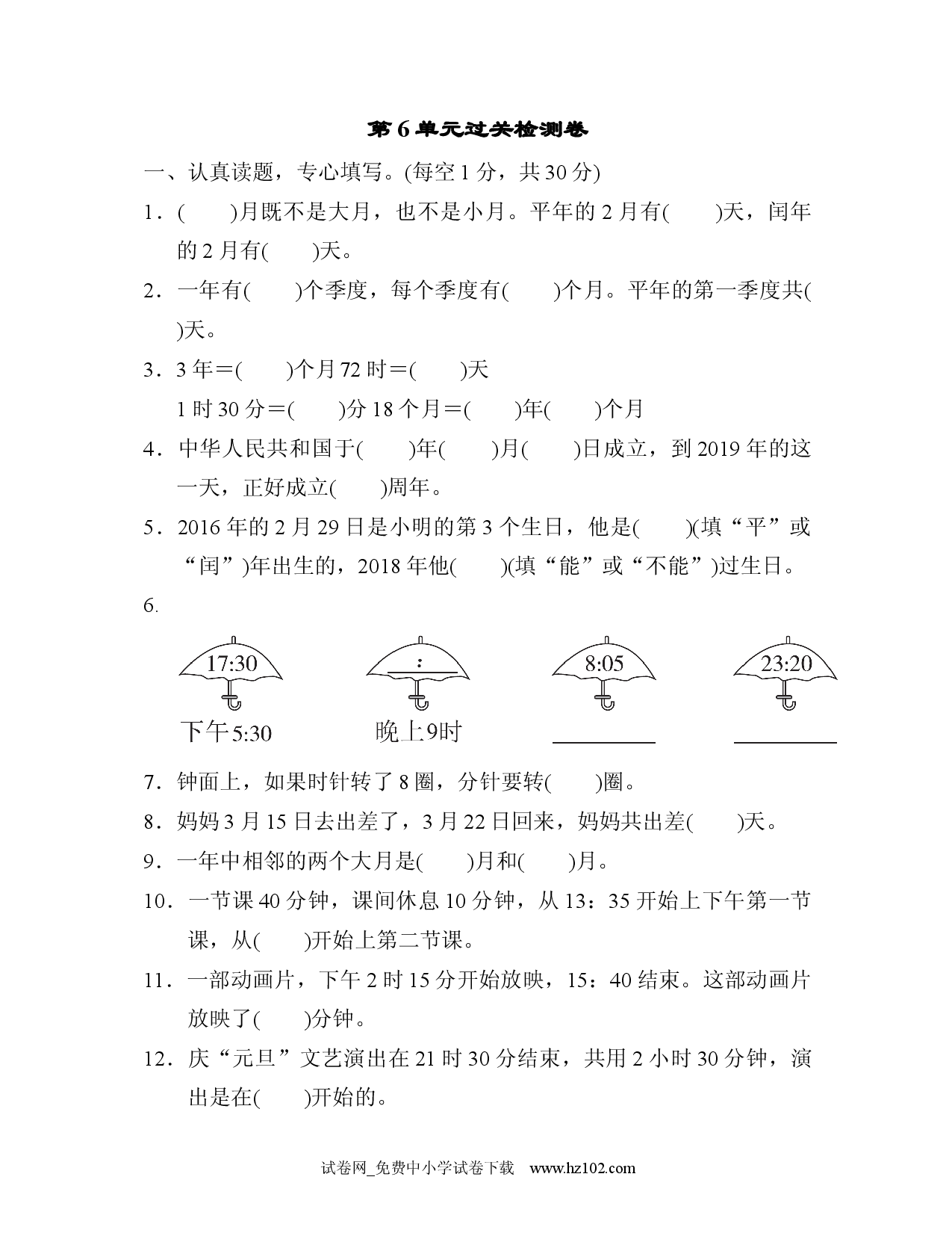 第6单元  年、月、日过关检测卷6（三年级数学下册人教习题试卷）.docx 第1页