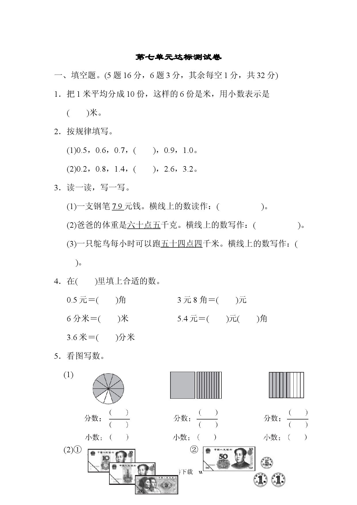 第7单元  小数的初步认识达标测试卷（三年级数学下册人教习题试卷）.docx 第1页