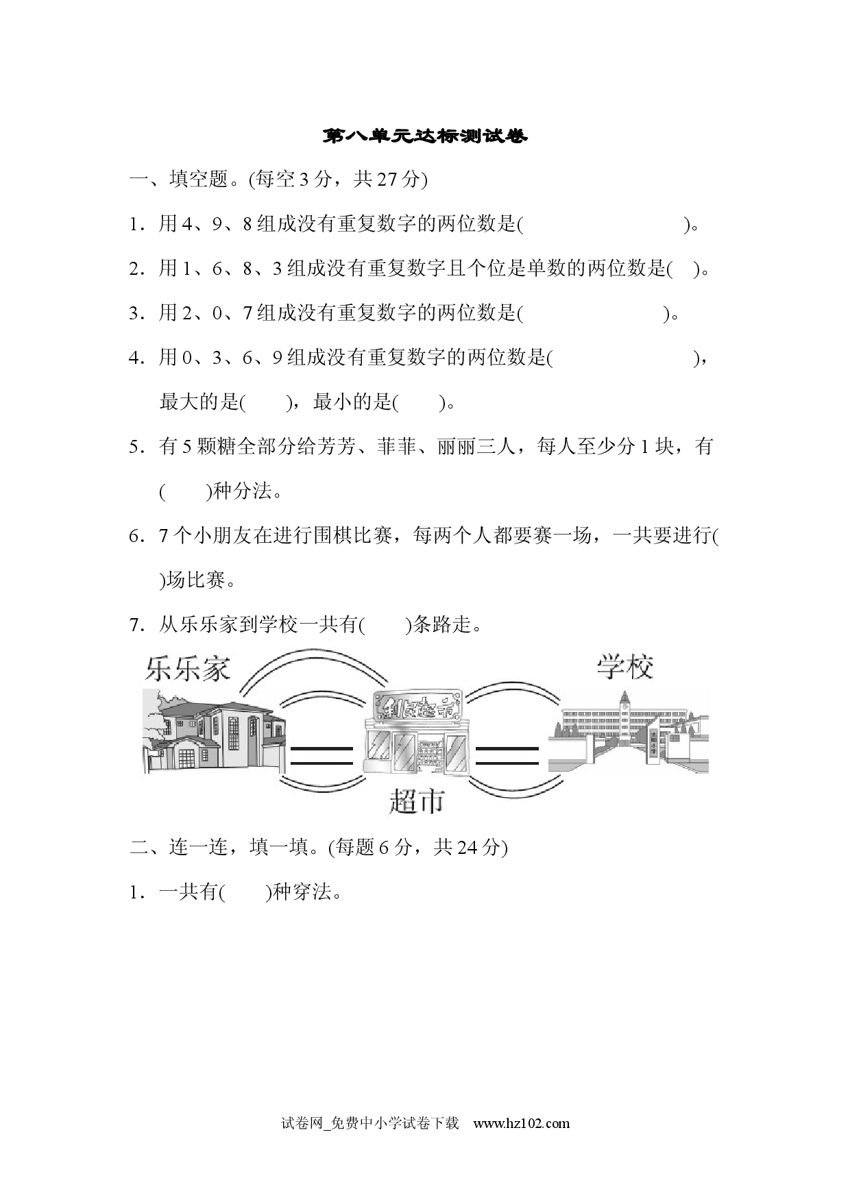 第8单元  数学广角&mdash;&mdash;搭配（二）达标测试卷（三年级数学下册人教习题试卷）.docx 第1页