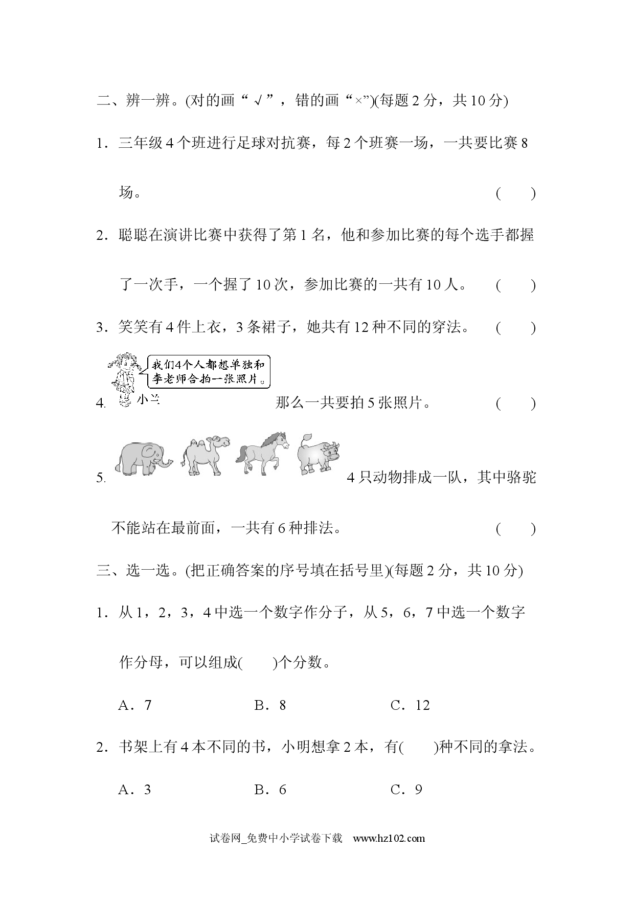 第8单元  数学广角&mdash;&mdash;搭配（二）跟踪检测卷（三年级数学下册人教习题试卷）.docx 第2页