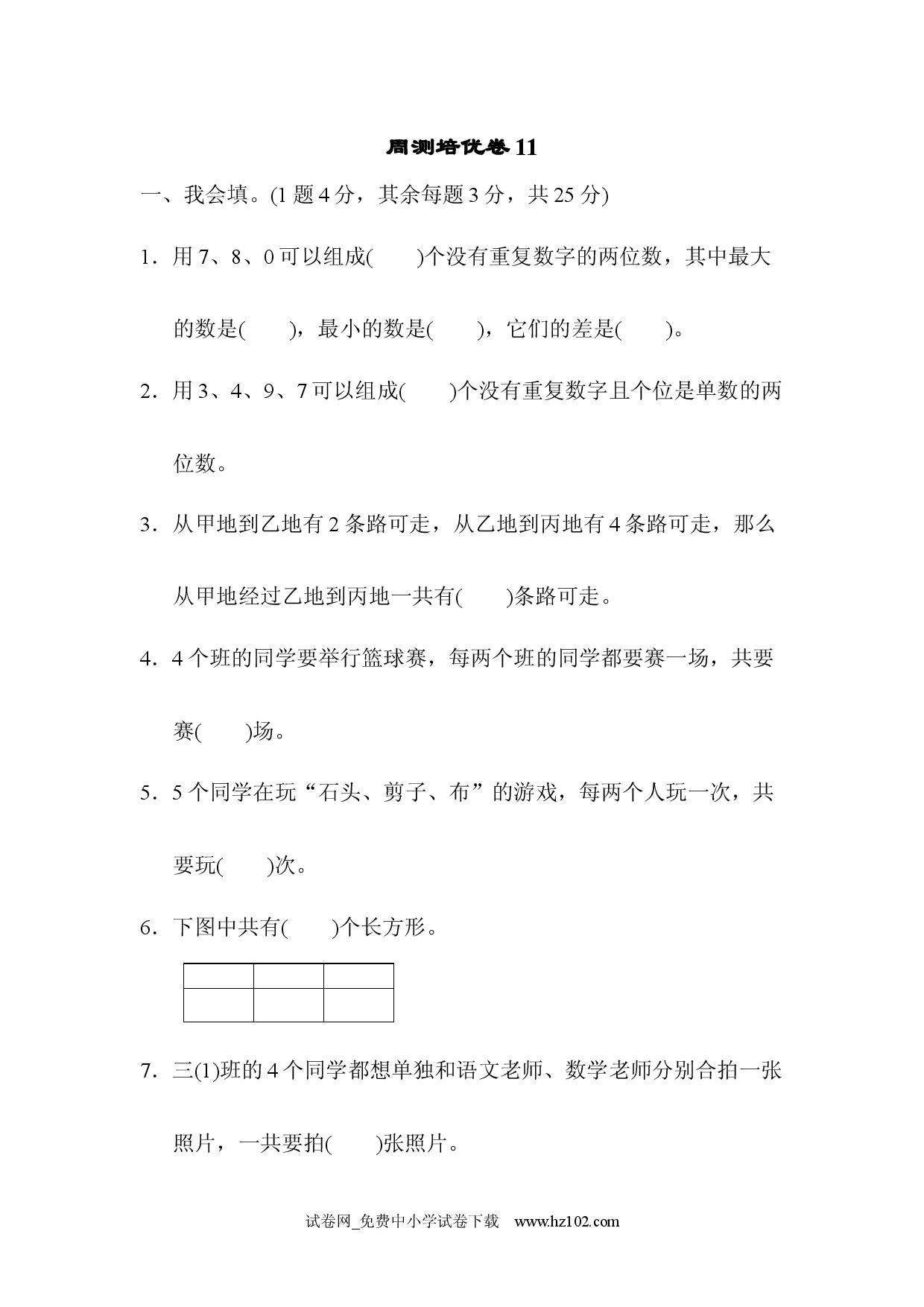 第8单元  数学广角&mdash;&mdash;搭配（二）周测培优卷11（三年级数学下册人教习题试卷）.docx 第1页