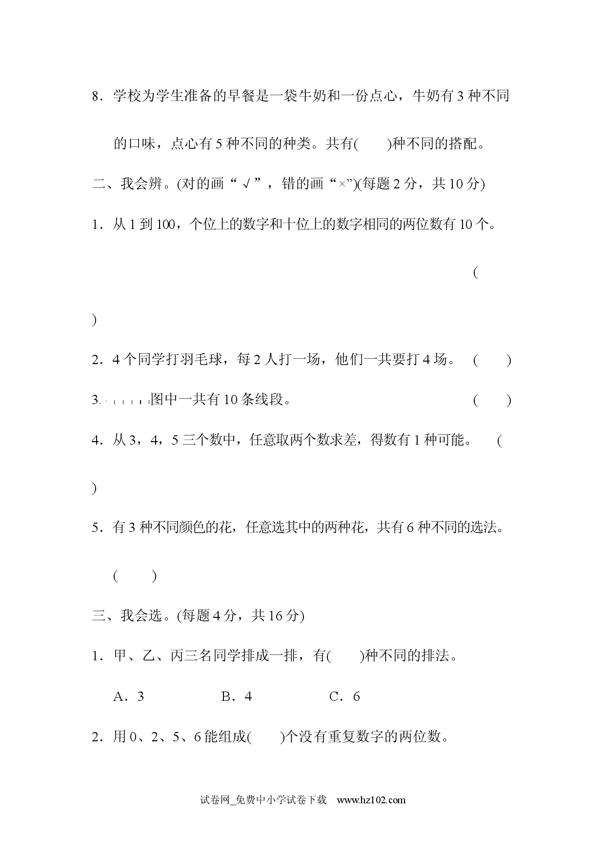 第8单元  数学广角&mdash;&mdash;搭配（二）周测培优卷11（三年级数学下册人教习题试卷）.docx 第2页