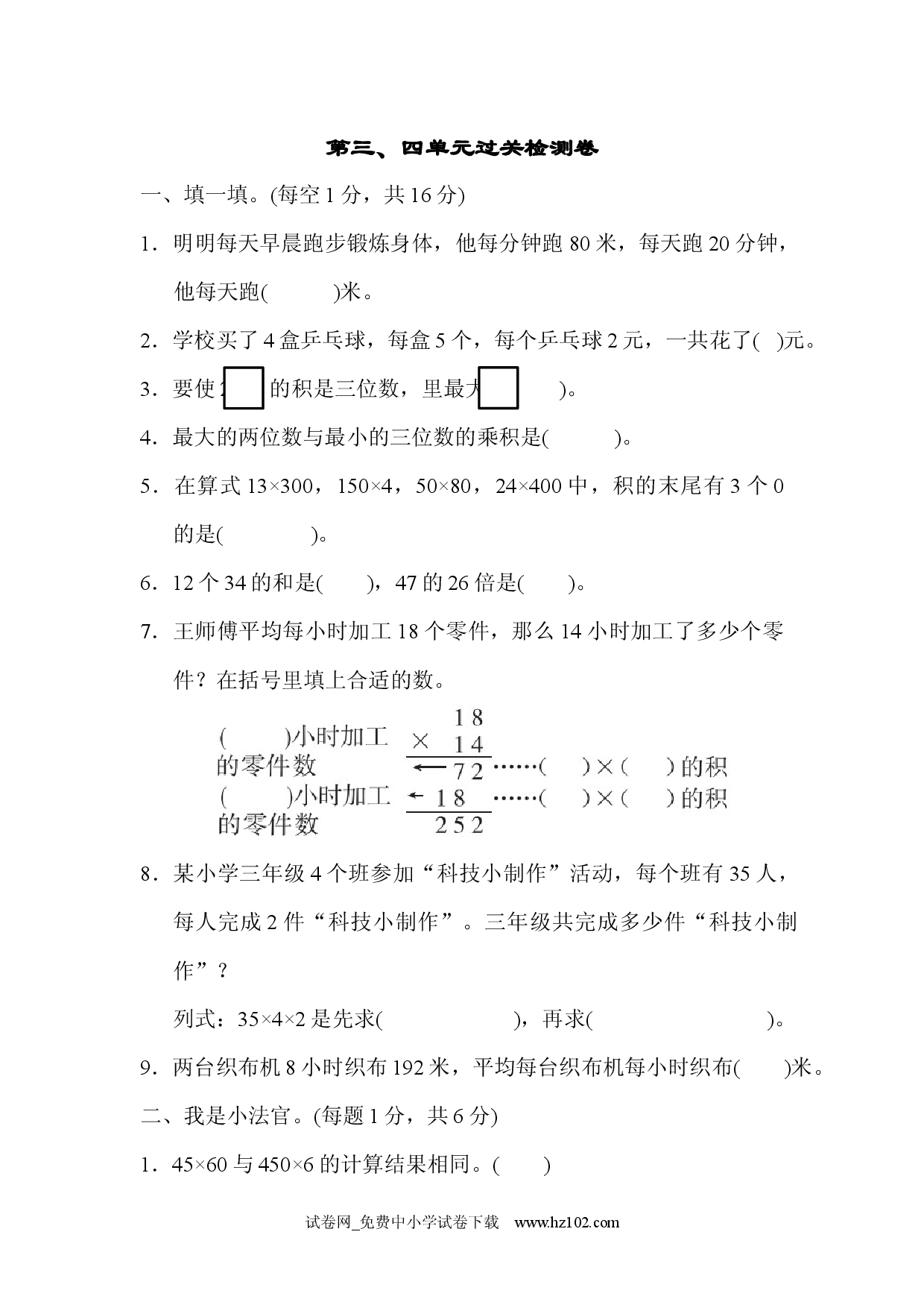 第三、四单元过关检测卷（三年级数学下册人教习题试卷）.docx 第1页