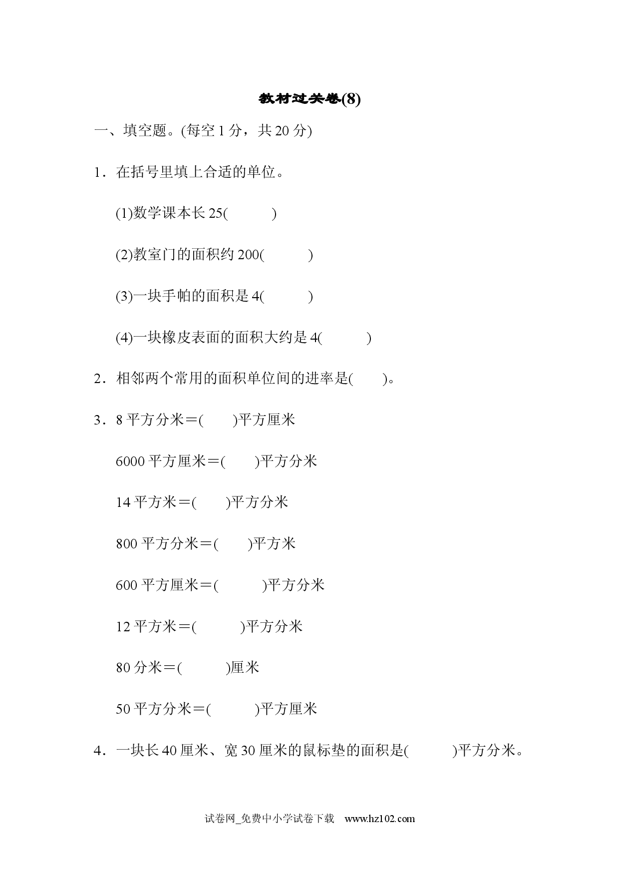 教材过关卷(8)（三年级数学下册人教习题试卷）.docx 第1页