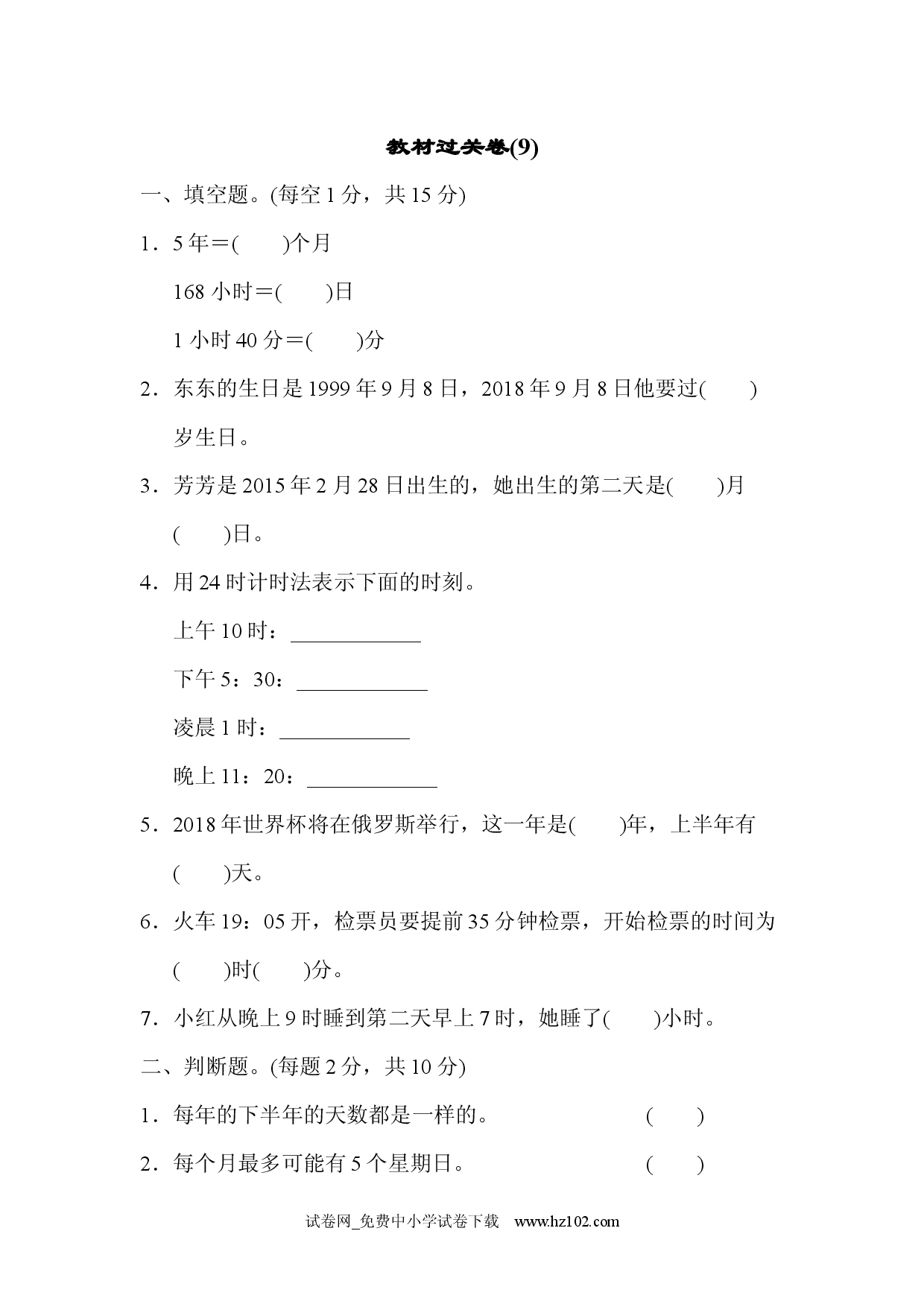 教材过关卷(9)（三年级数学下册人教习题试卷）.docx 第1页