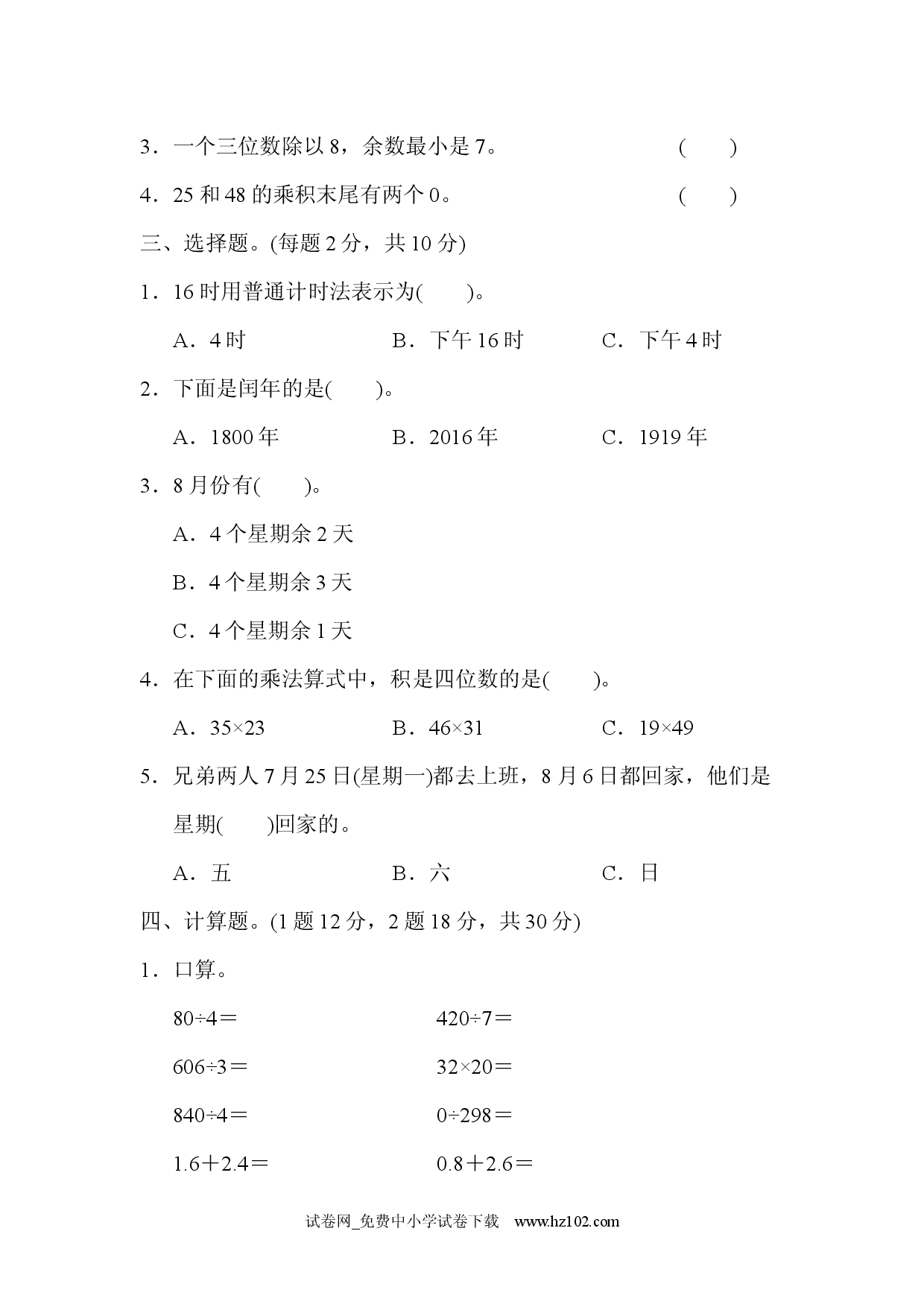 期末归类卷(1)（三年级数学下册人教习题试卷）.docx 第2页