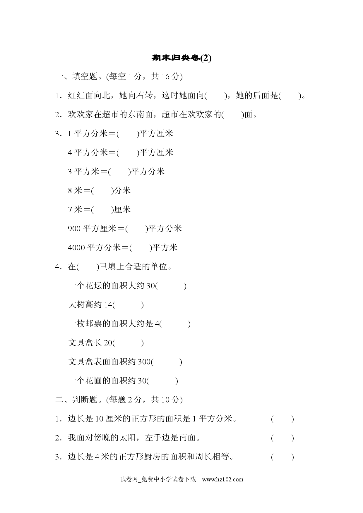 期末归类卷(2)（三年级数学下册人教习题试卷）.docx 第1页