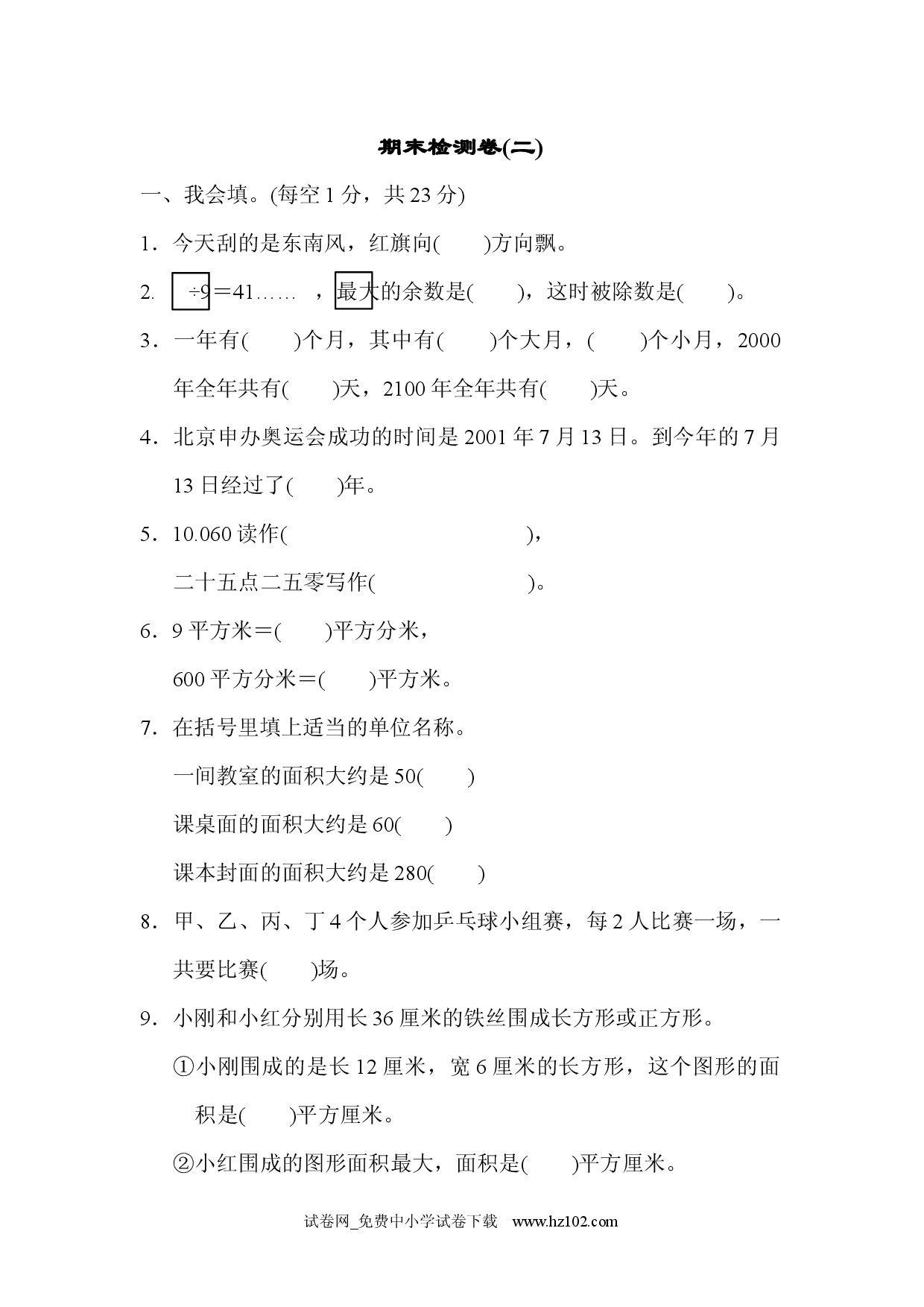 期末检测卷(二) （三年级数学下册人教习题试卷）.docx 第1页