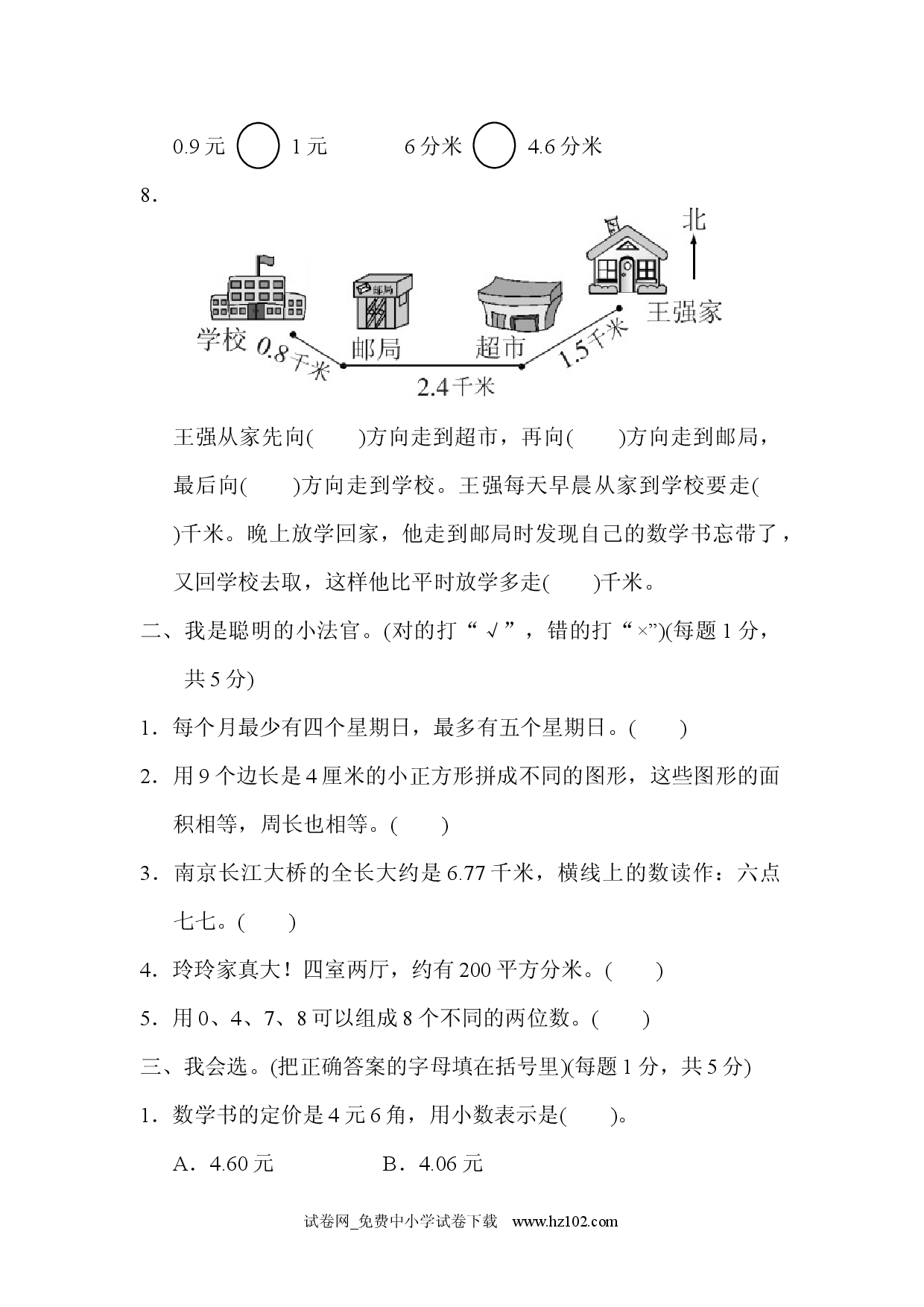 期末检测卷(一)（三年级数学下册人教习题试卷）.docx 第2页