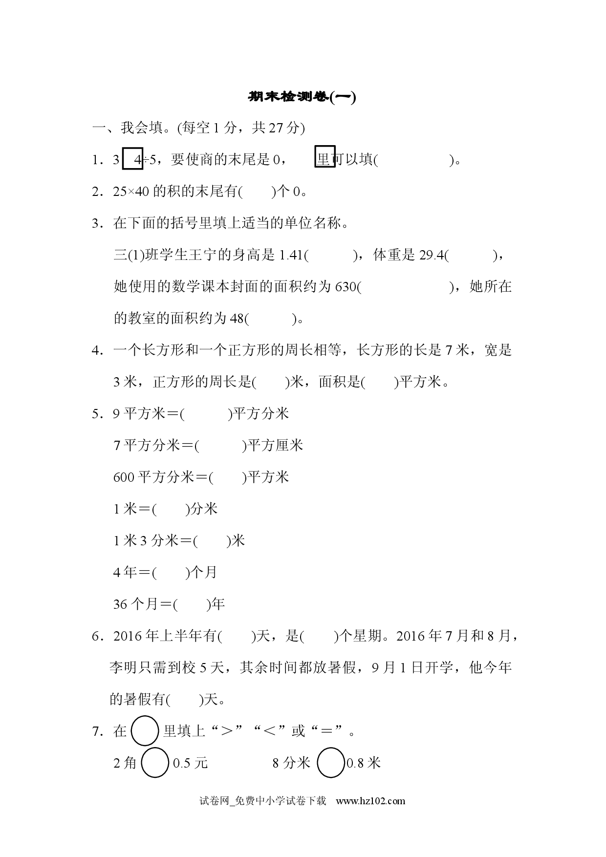 期末检测卷(一)（三年级数学下册人教习题试卷）.docx 第1页