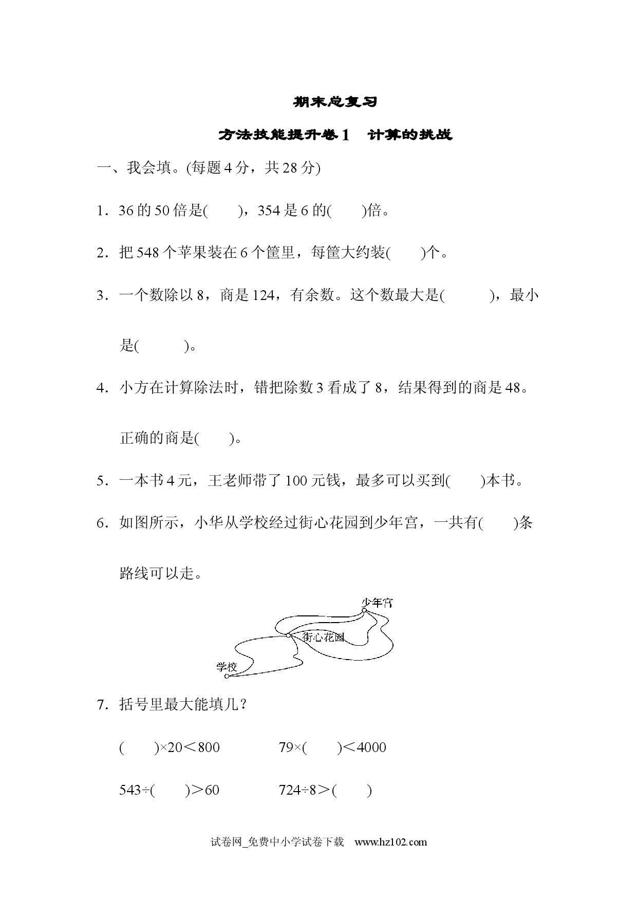期末总复习 方法技能提升卷1（三年级数学下册人教习题试卷）.docx 第1页