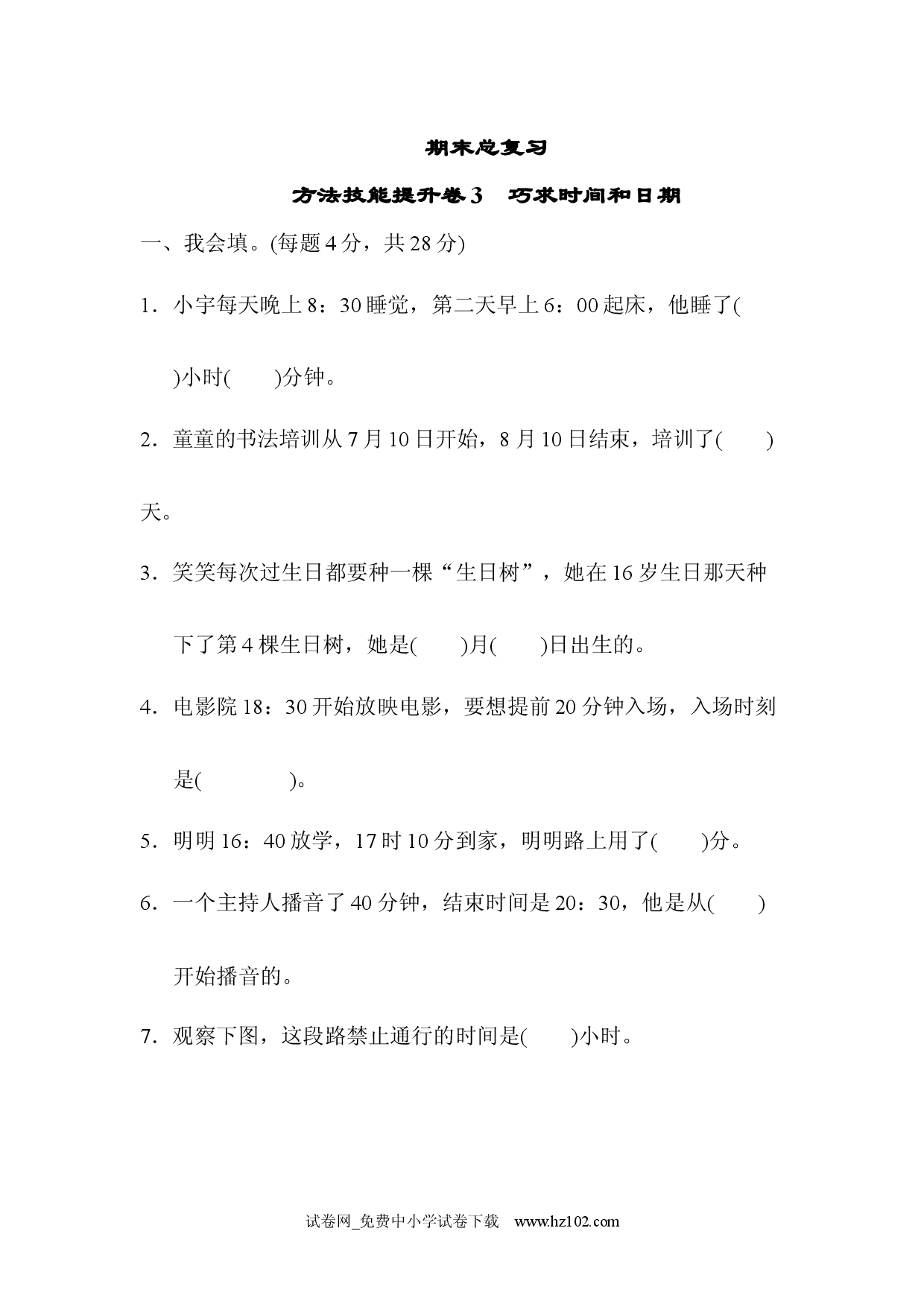 期末总复习 方法技能提升卷3（三年级数学下册人教习题试卷）.docx 第1页