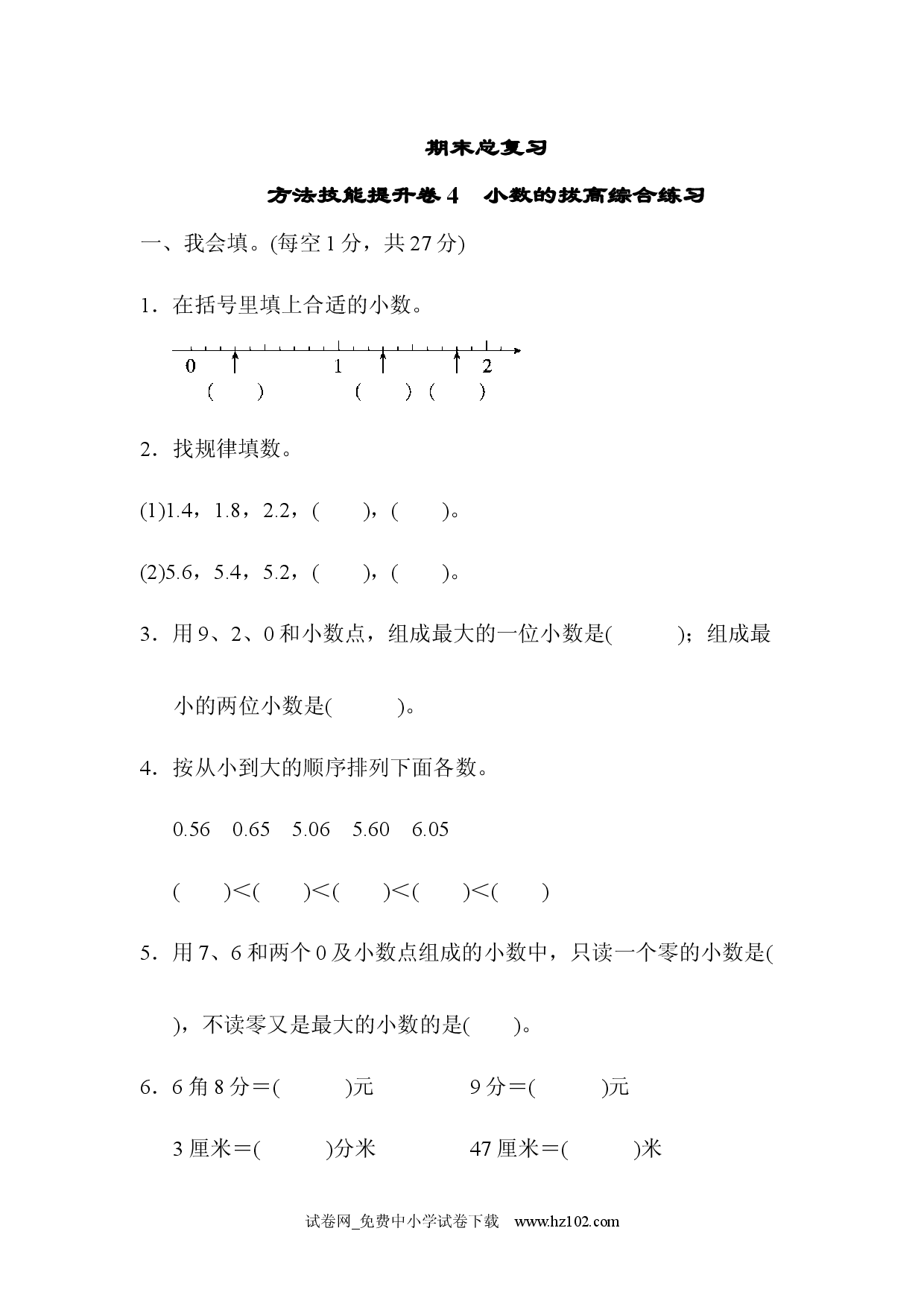 期末总复习 方法技能提升卷4（三年级数学下册人教习题试卷）.docx 第1页