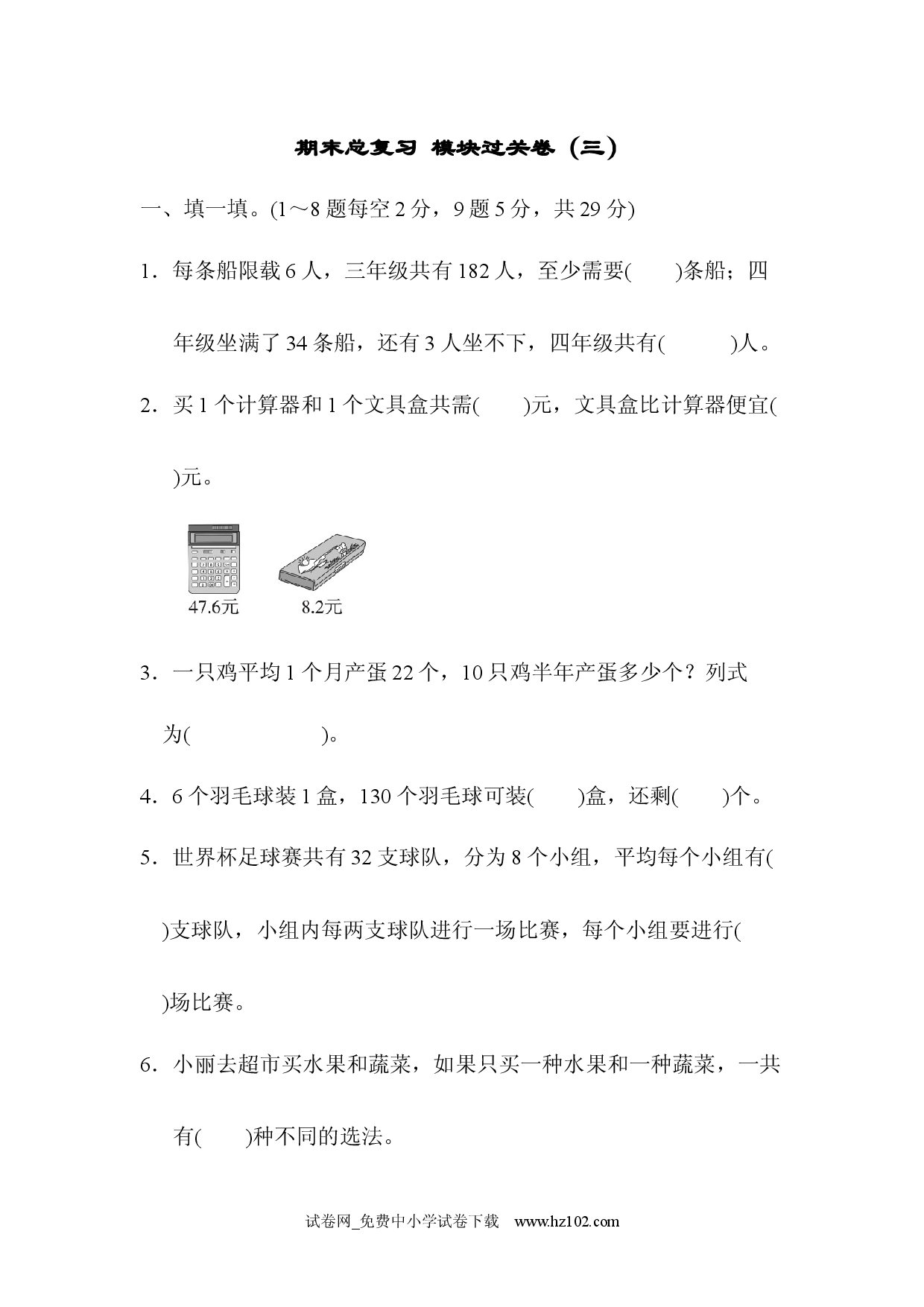 期末总复习 模块过关卷（三）（三年级数学下册人教习题试卷）.docx 第1页